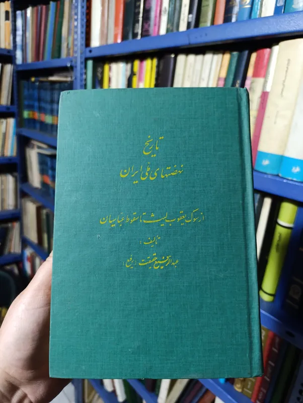 تاریخ نهضت های ملی ایران