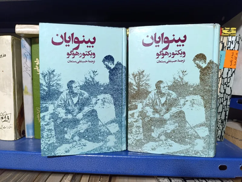 بینوایان امیرکبیر جلد سلفون