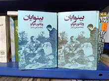 بینوایان