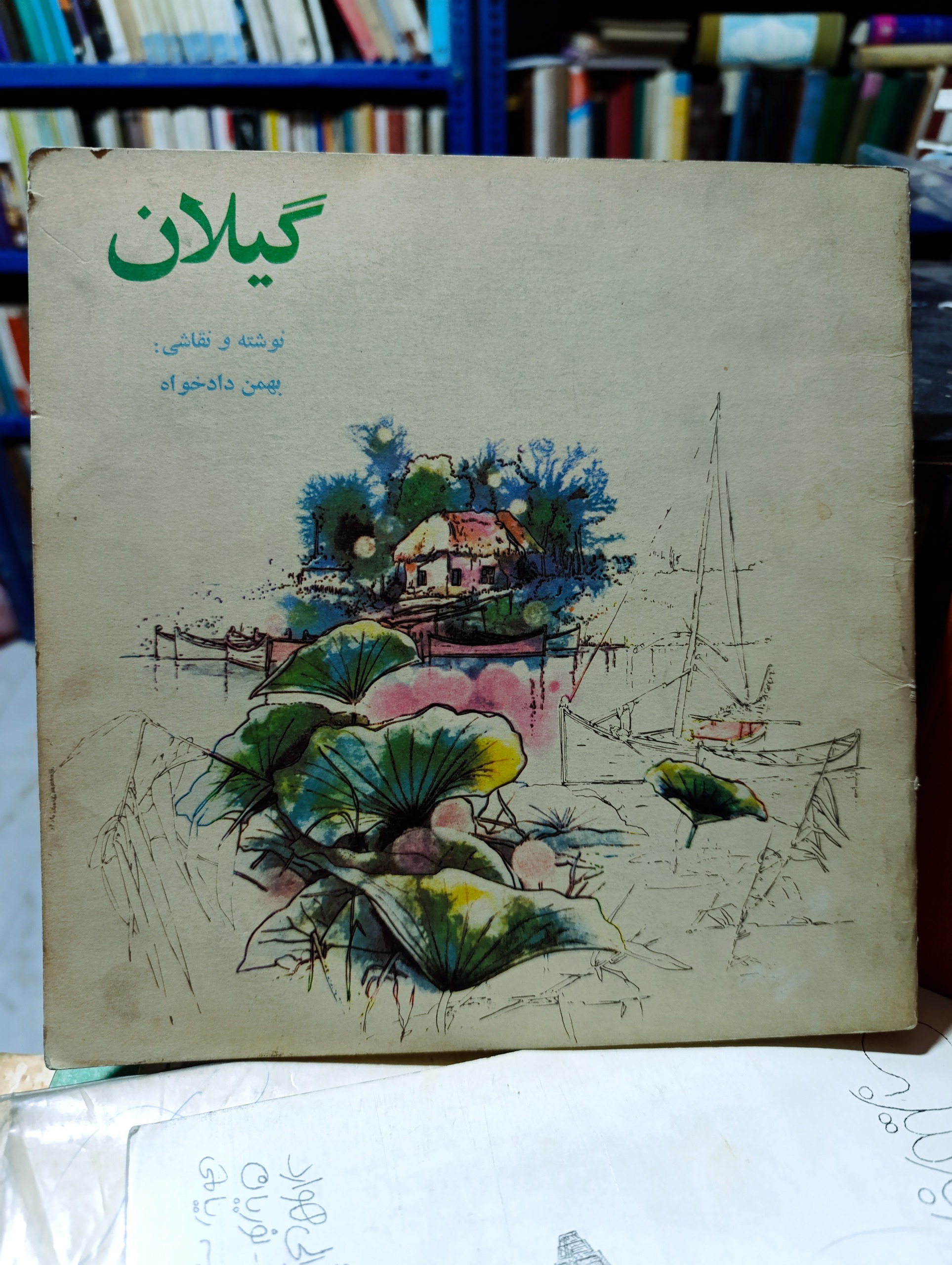گیلان(نوشته و نقاشی بهمن دادخواه)