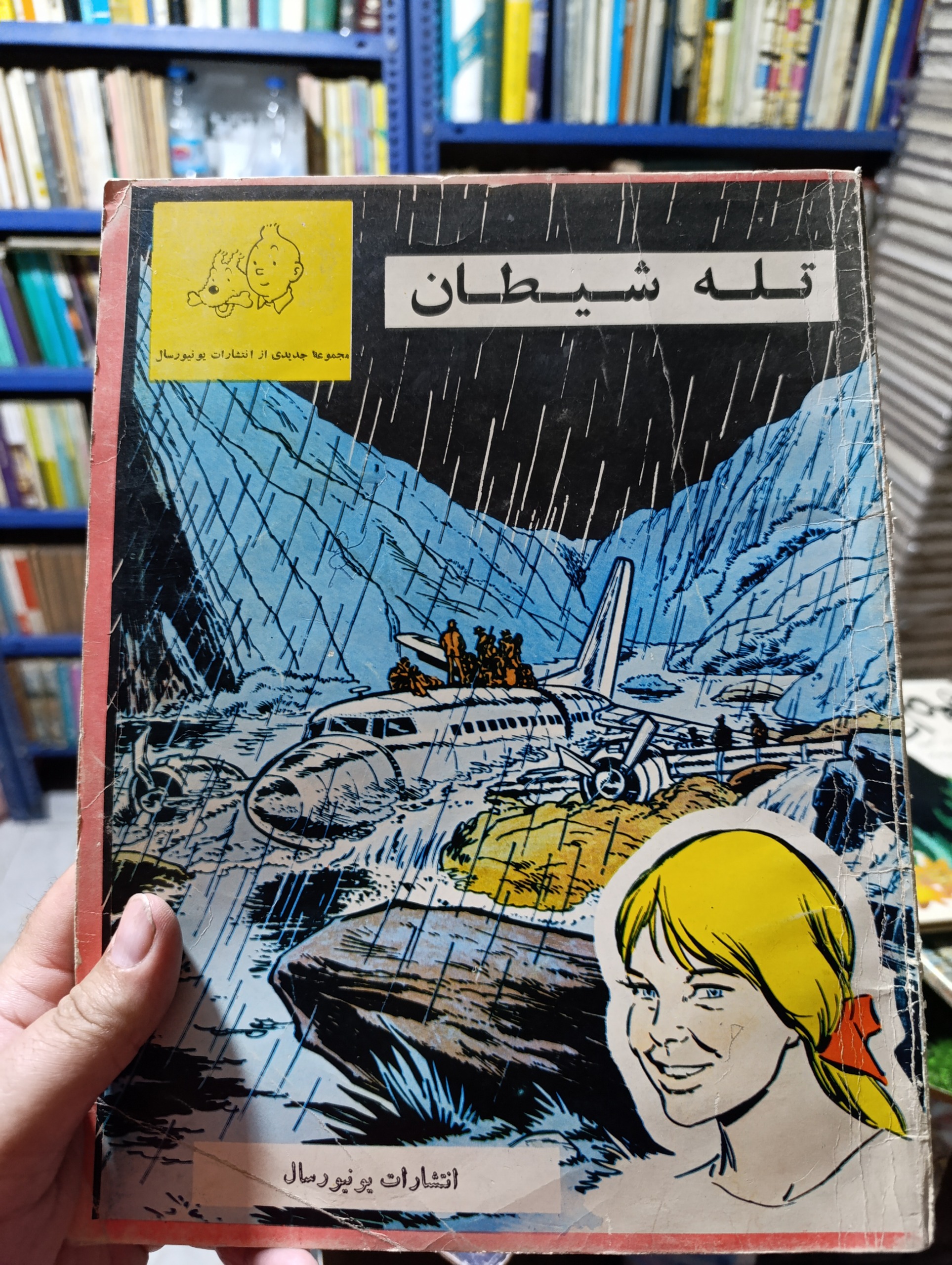 تله شیطان (انتشارات یونیورسال)