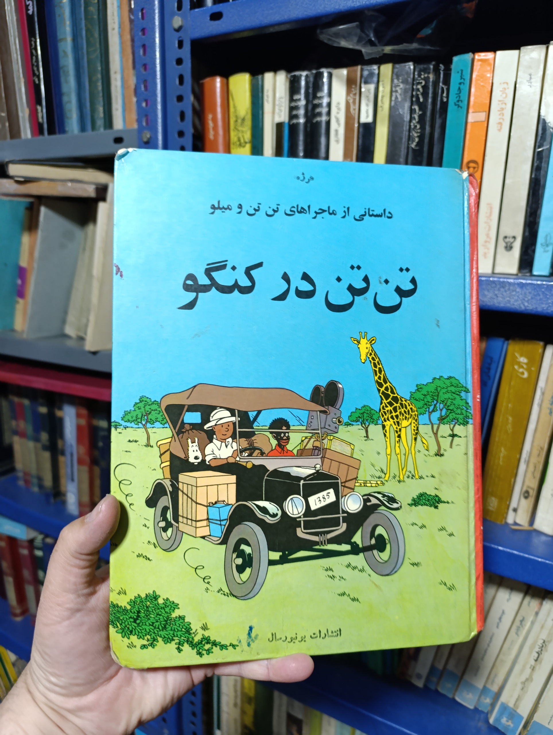 تن تن در کنگو(یونیورسال)