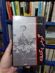 گوهر