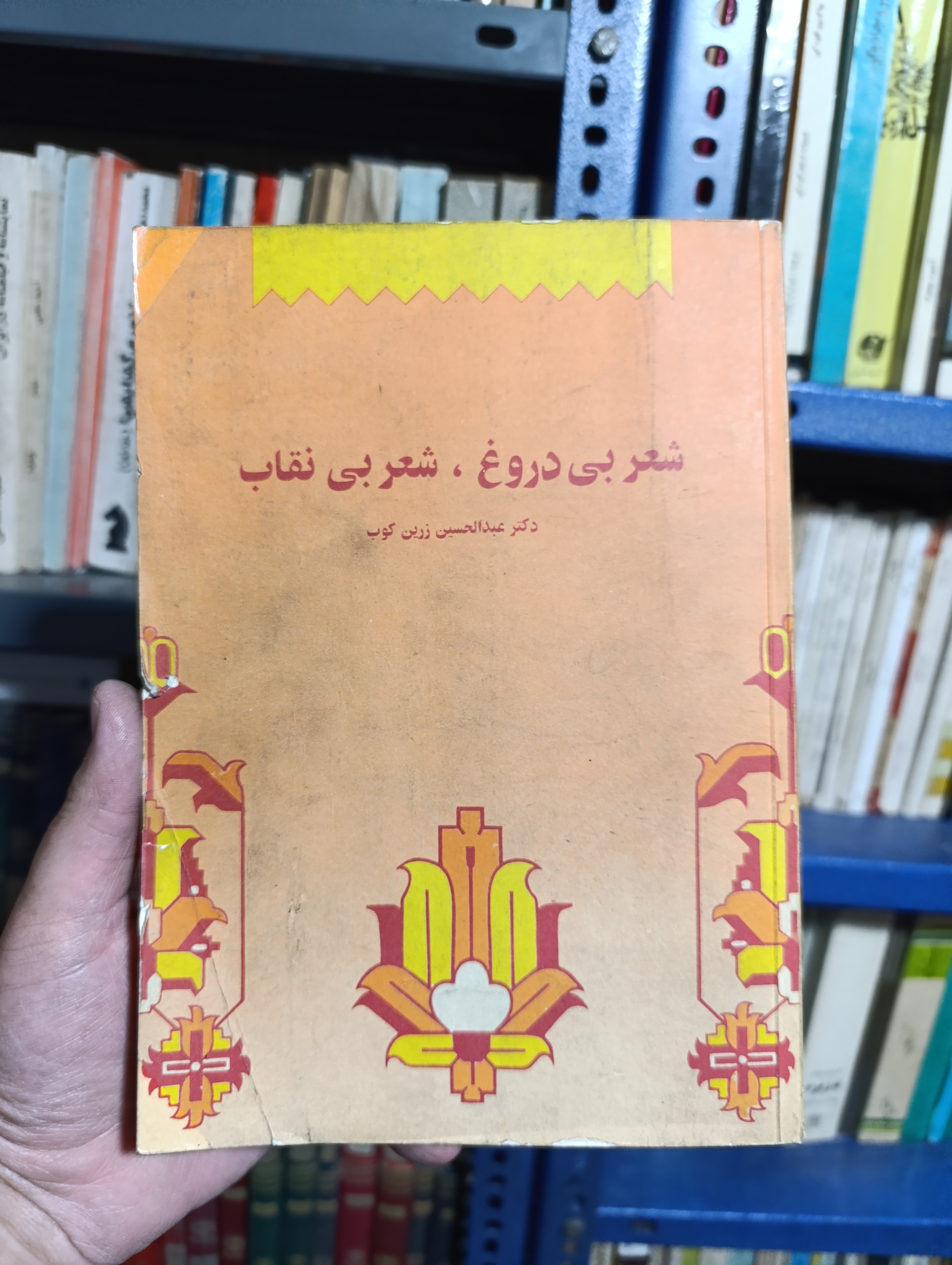 شعر بی دروغ شعر بی نقاب