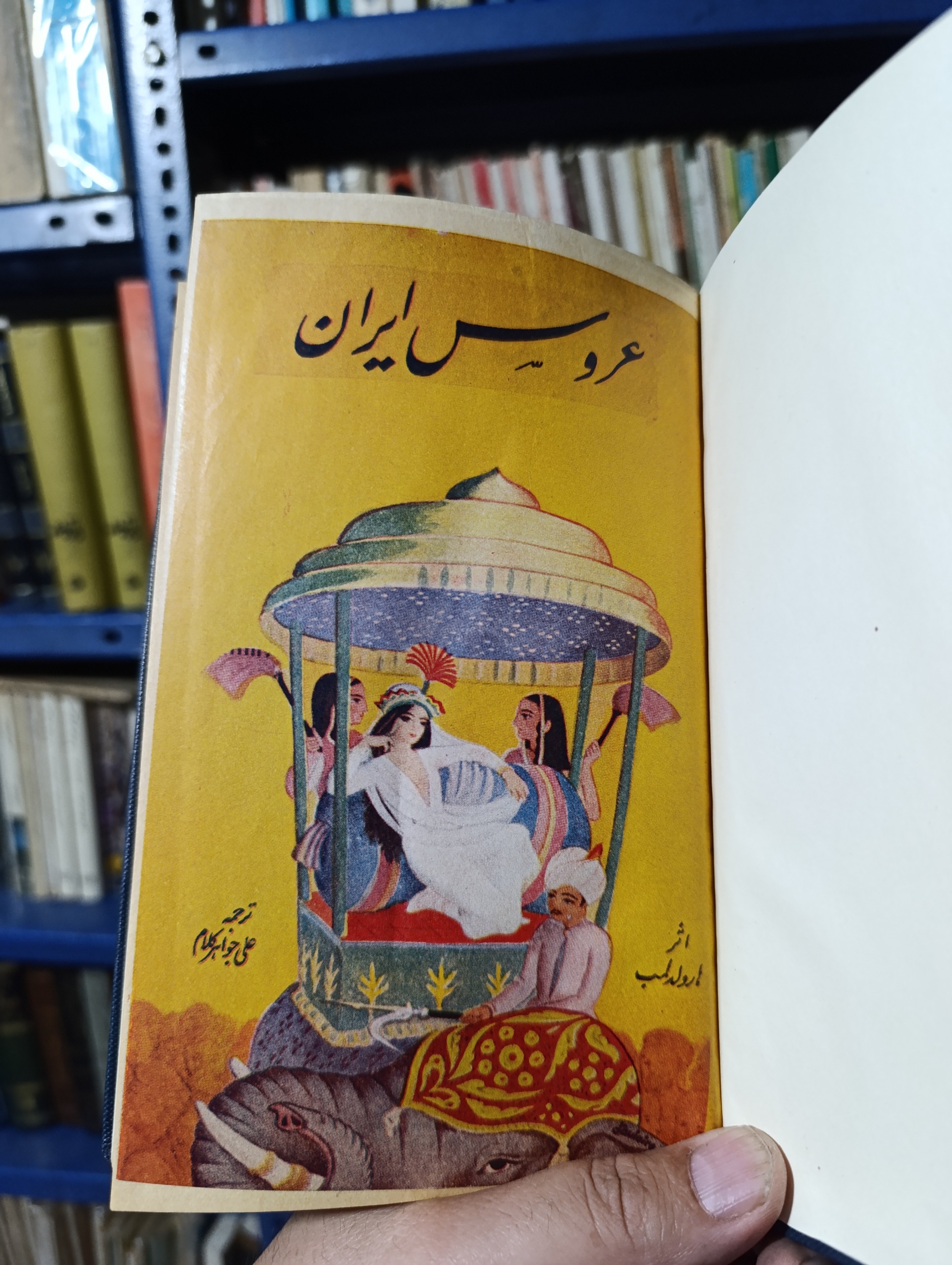 عروس ایران / هارولد لمب