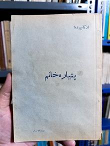 پتیاره