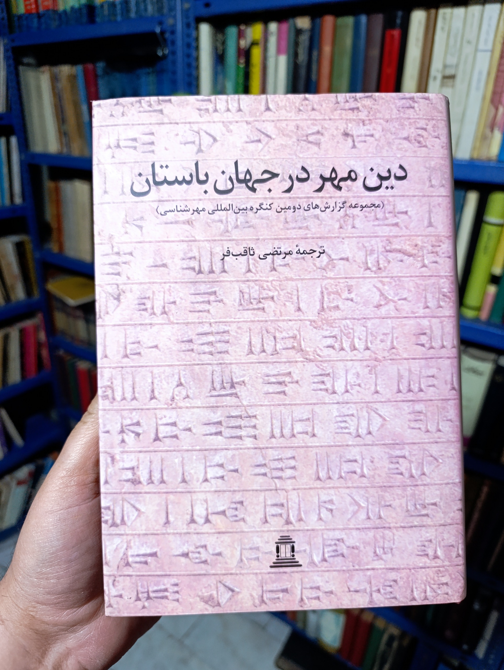 دین مهر در جهان باستان