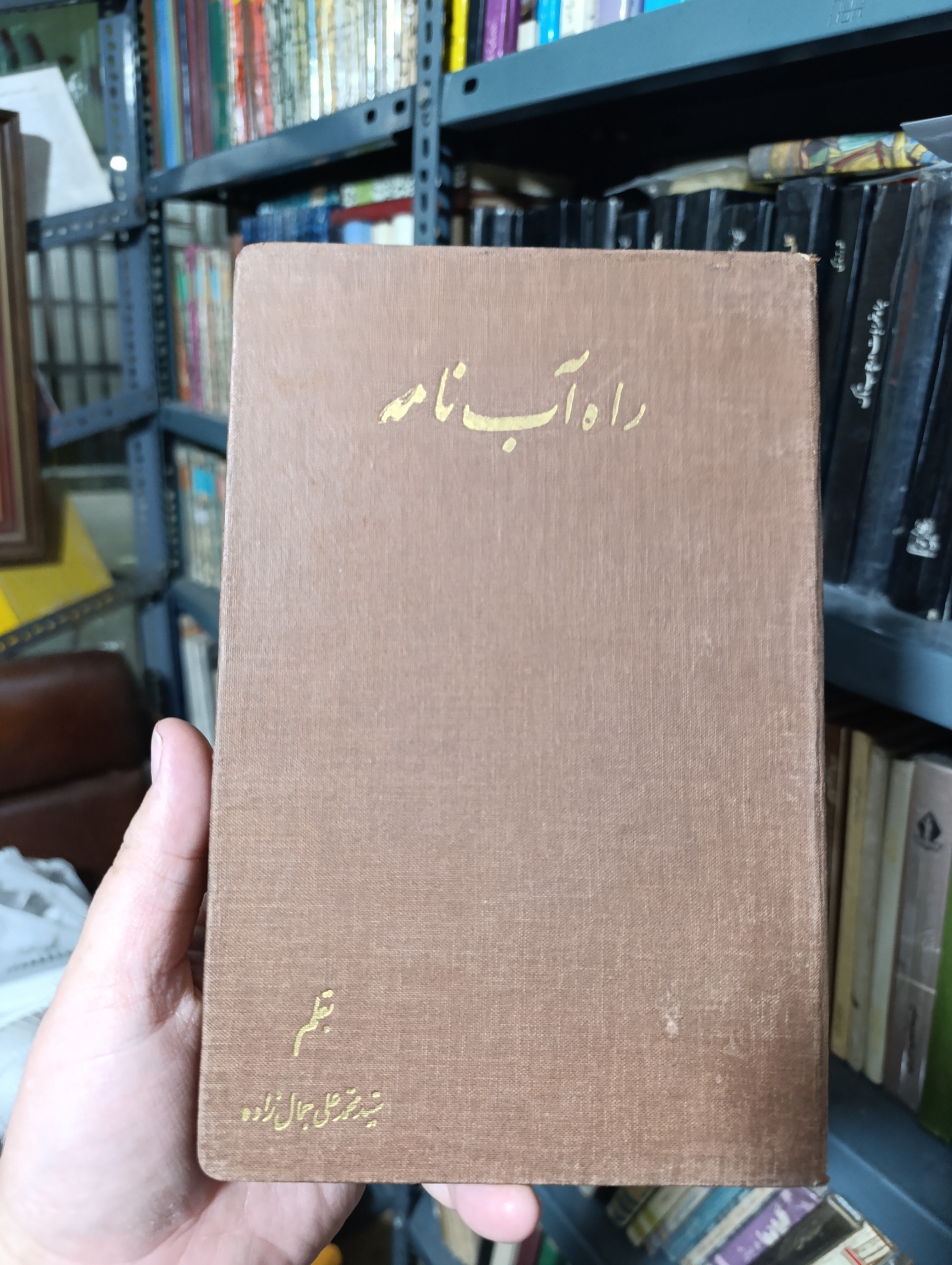 راه آب نامه /گالینگور/ جمالزاده