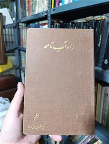 راه