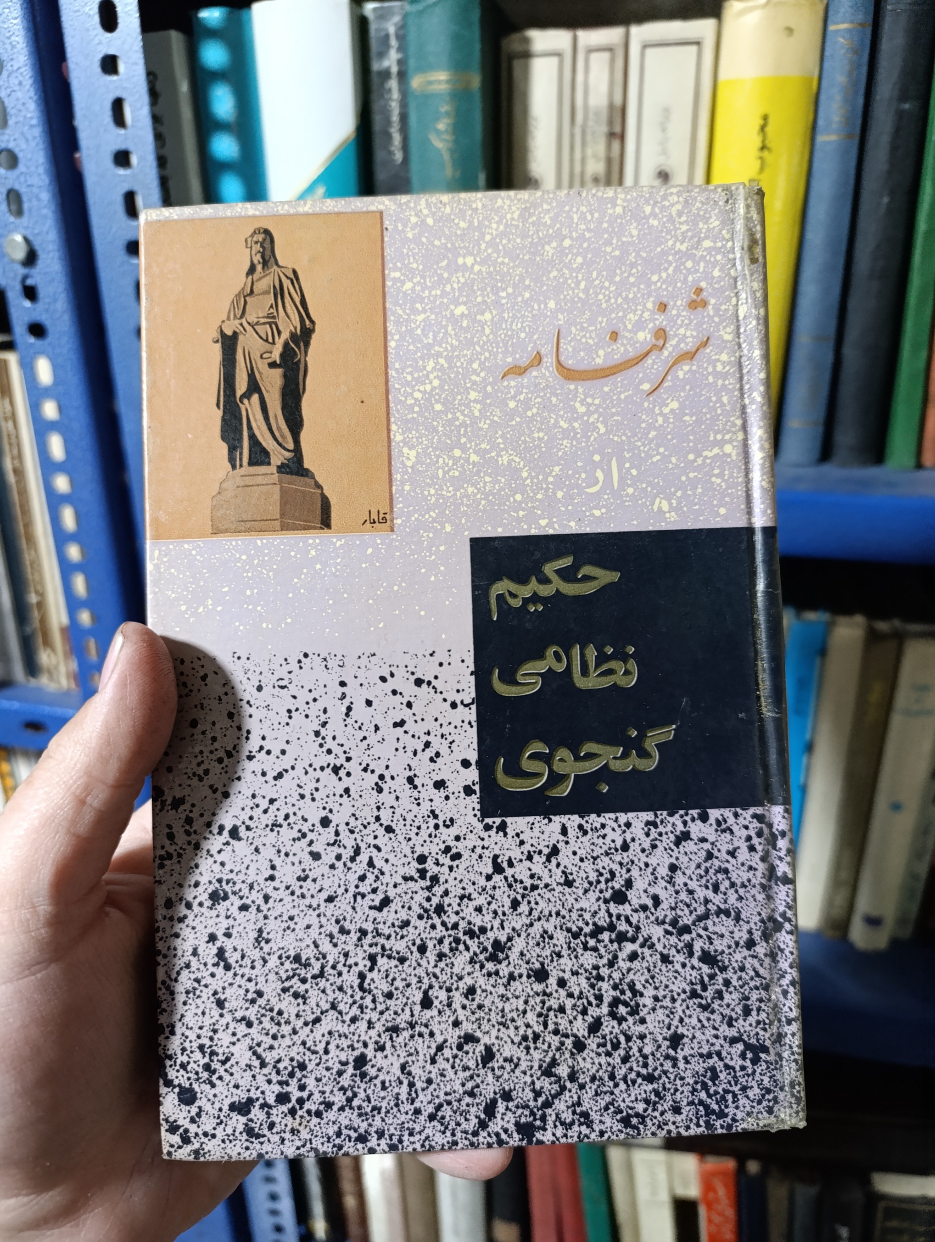 شرفنامه/حکیم نظامی گنجه ای/سلفون