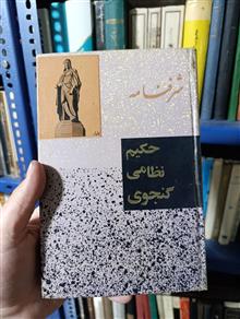 شرفنامه/حکیم