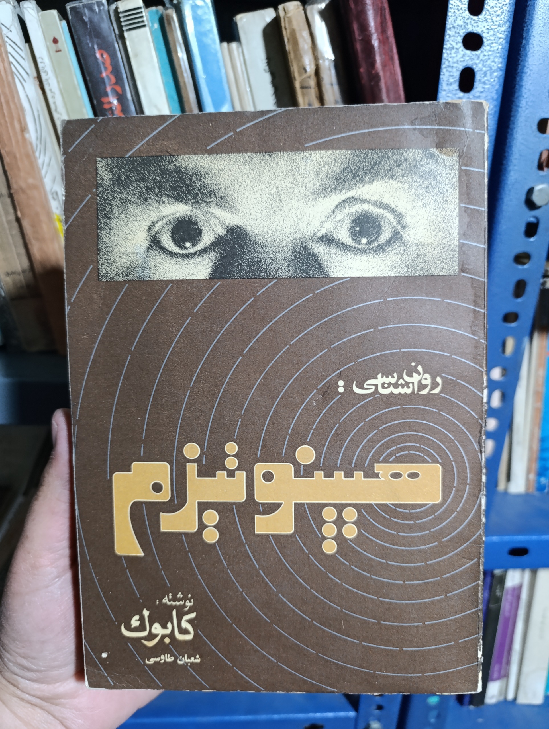 روانشناسی هیپنوتیزم کابوک