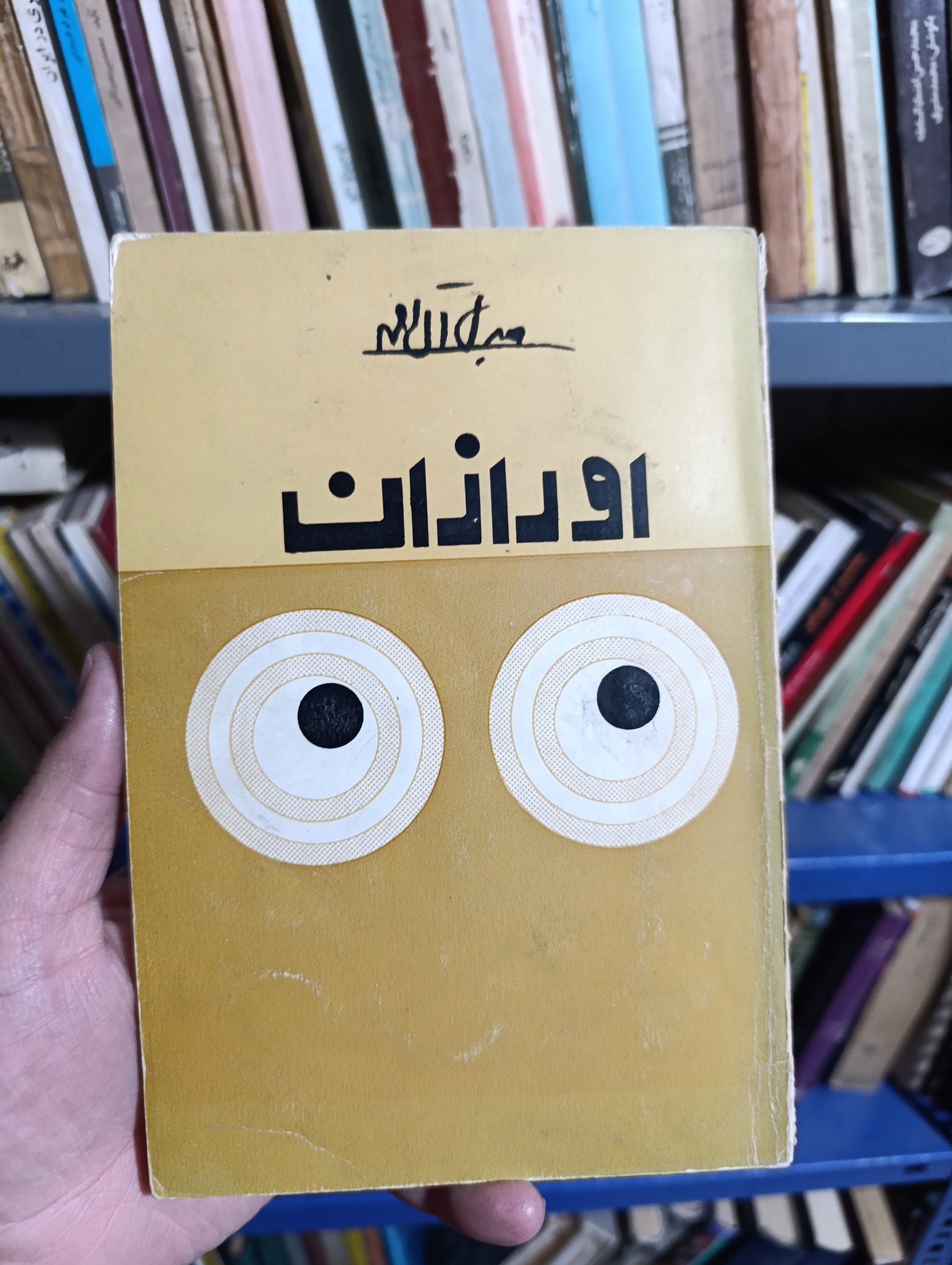 اورازان (جلال آل احمد)