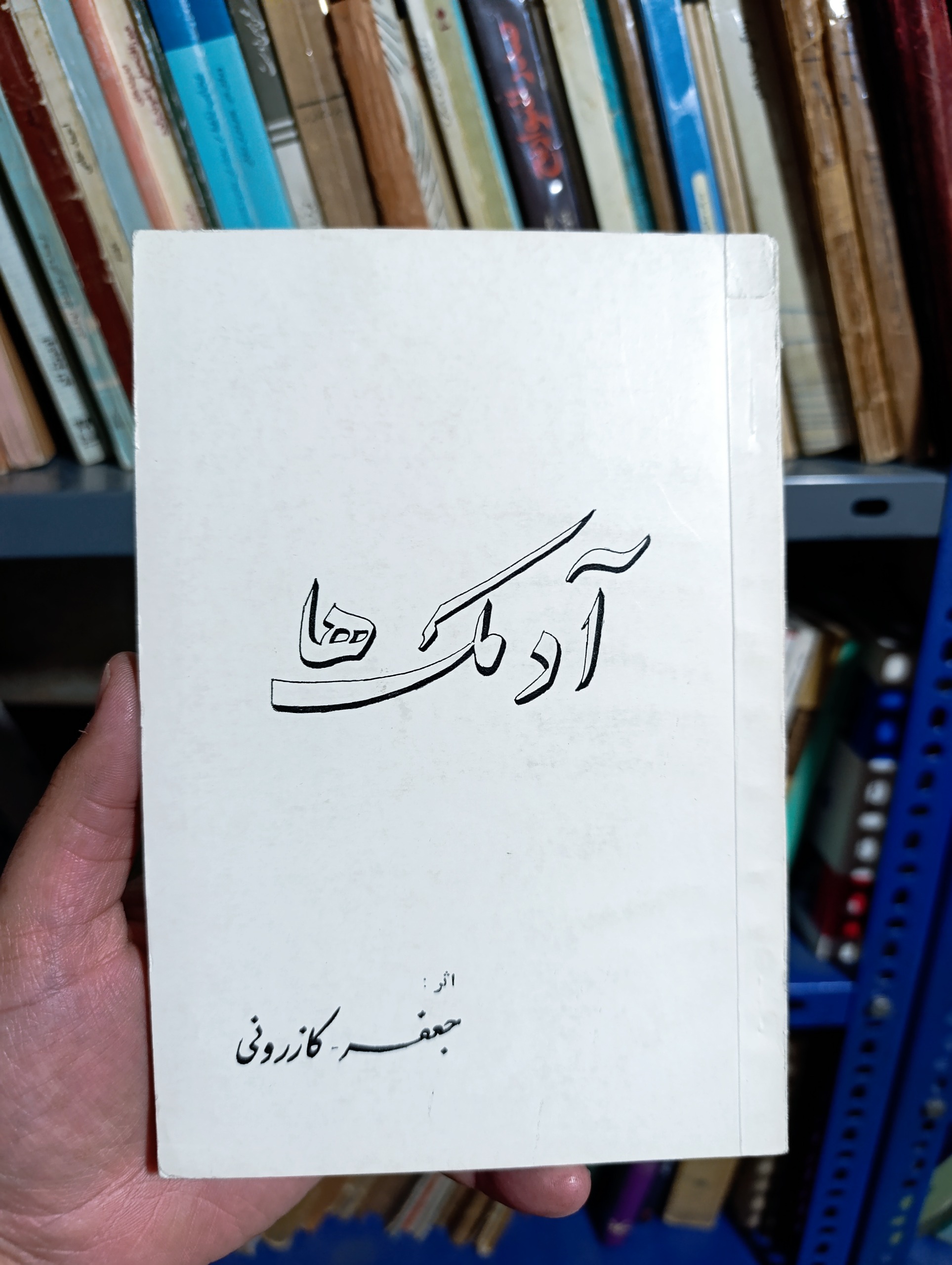 آدمکها / جعفر کازرونی