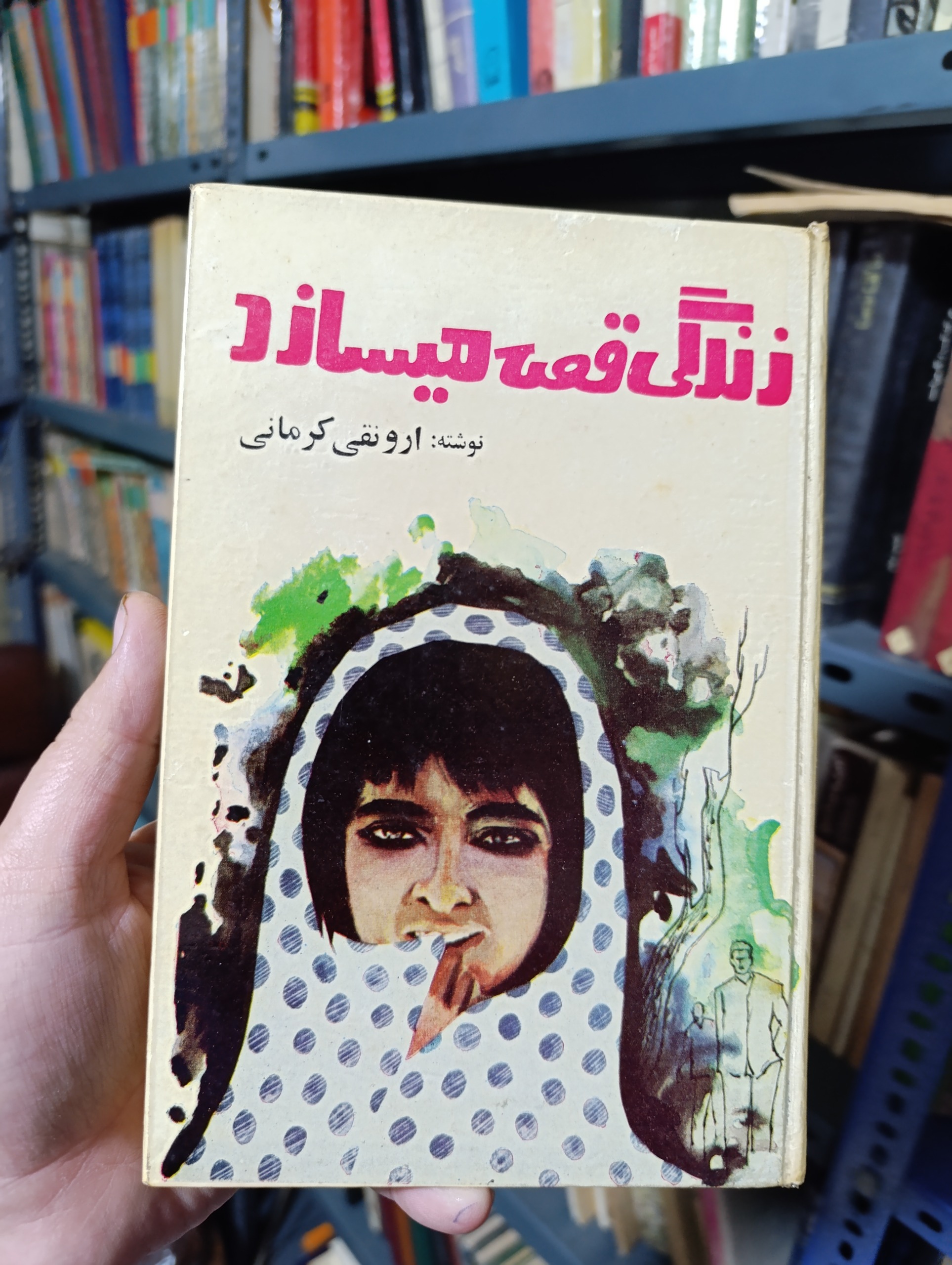 زندگی قصه میسازد / ارونقی کرمانی