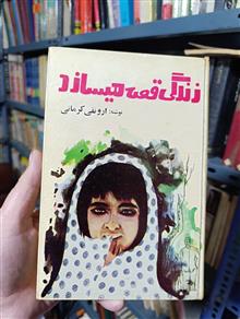 زندگی