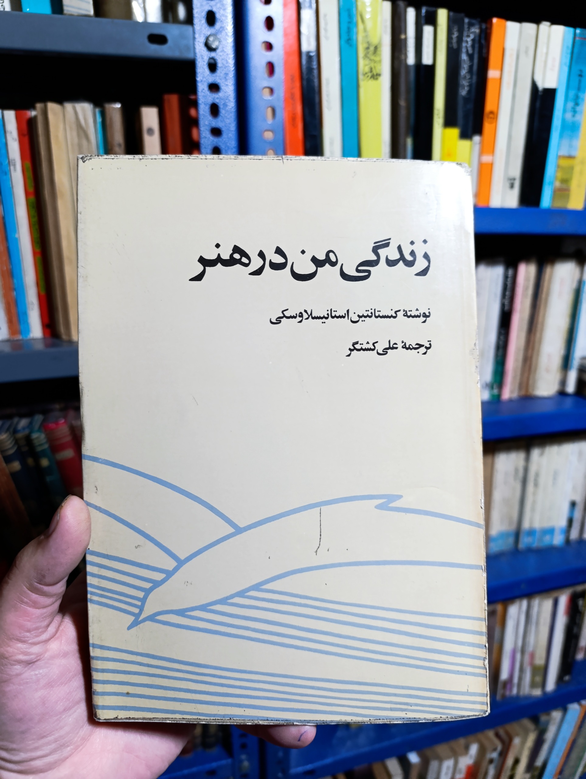 زندگی من در هنر (استانیسلاوسکی