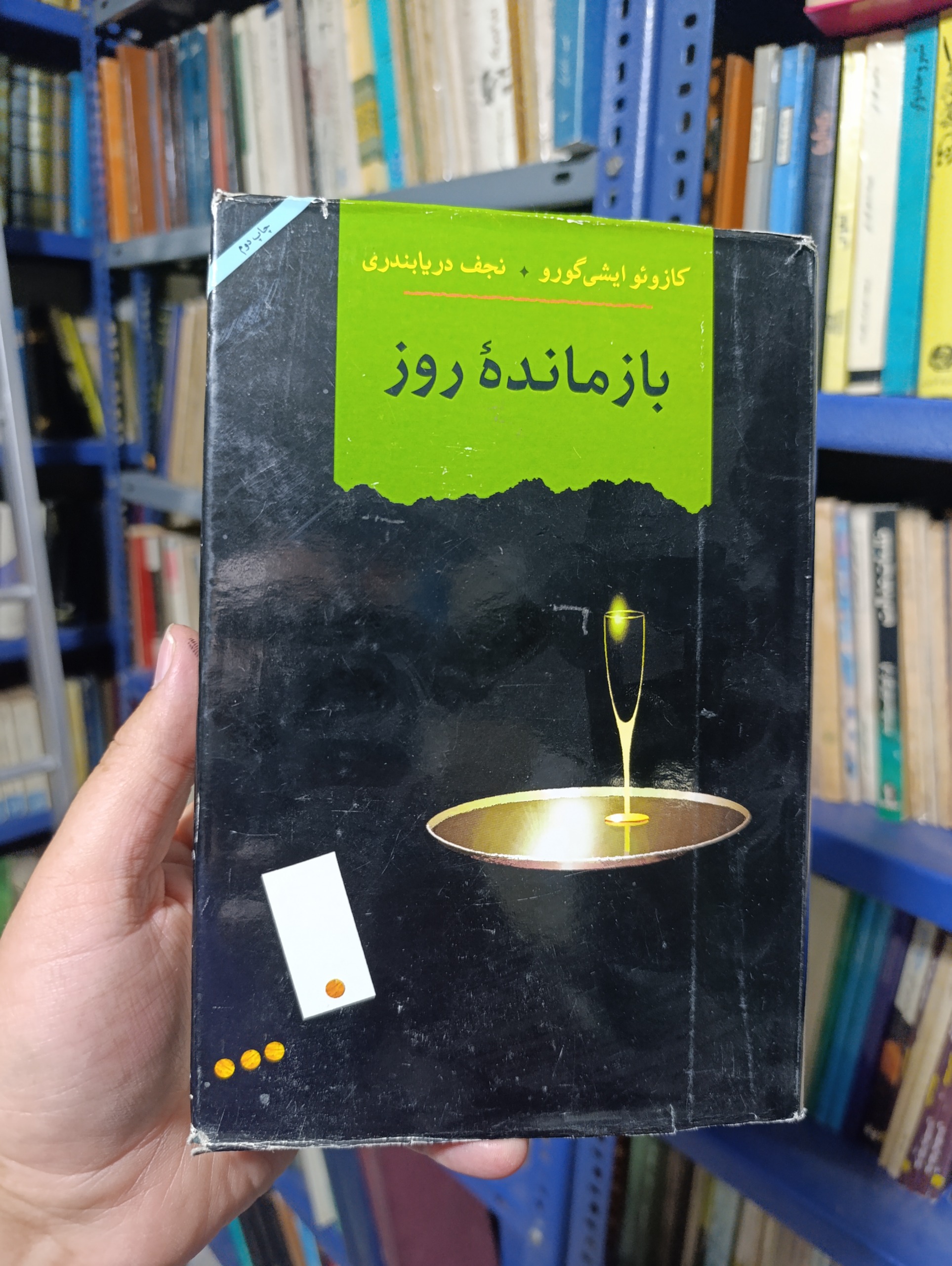 بازمانده روز (ایشی گورو)