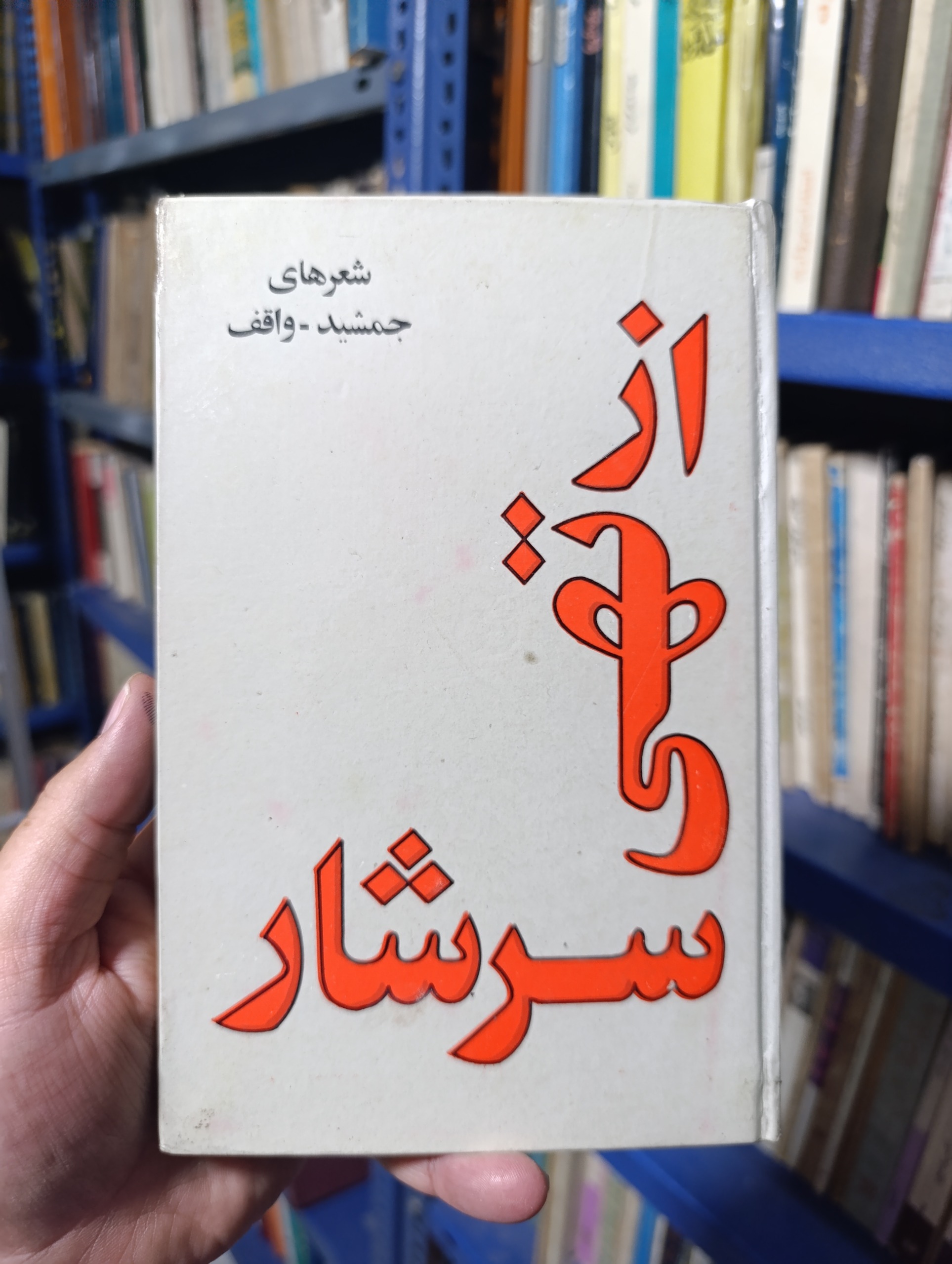 از تهی سرشار ( جمشید واقف)