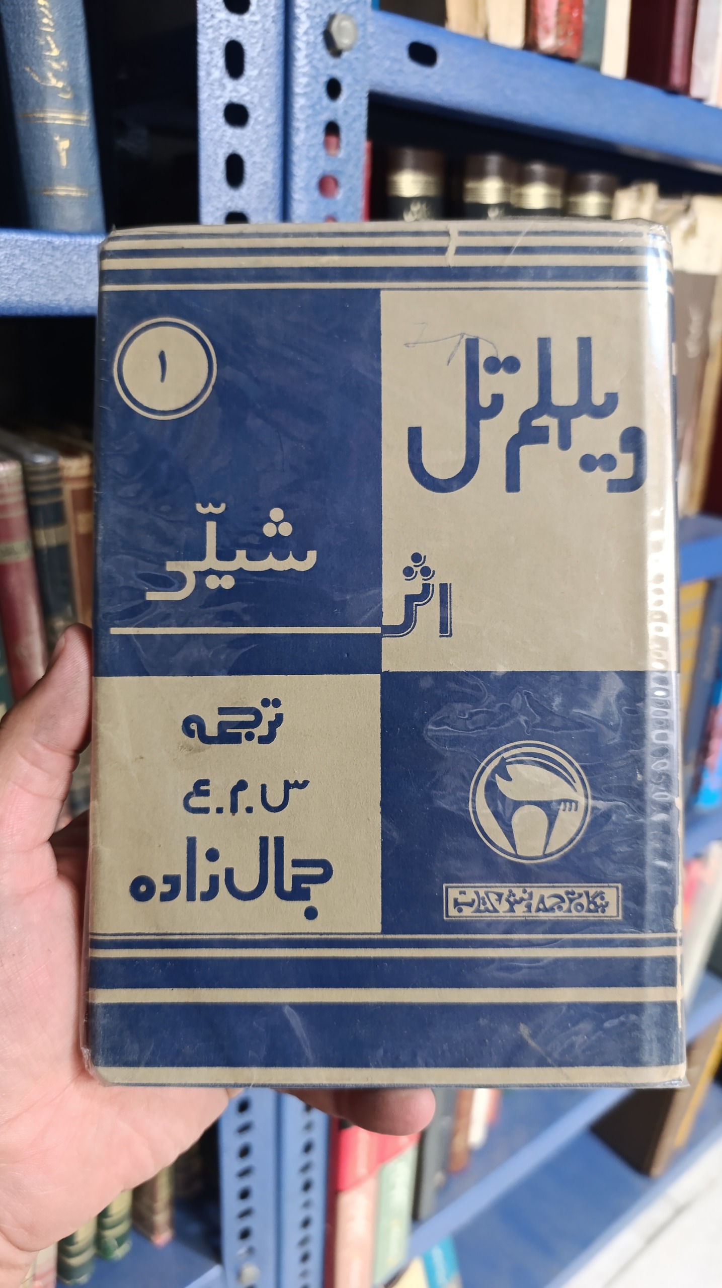 ویلهلم تل (ترجمه محمد علی جمالزاده)