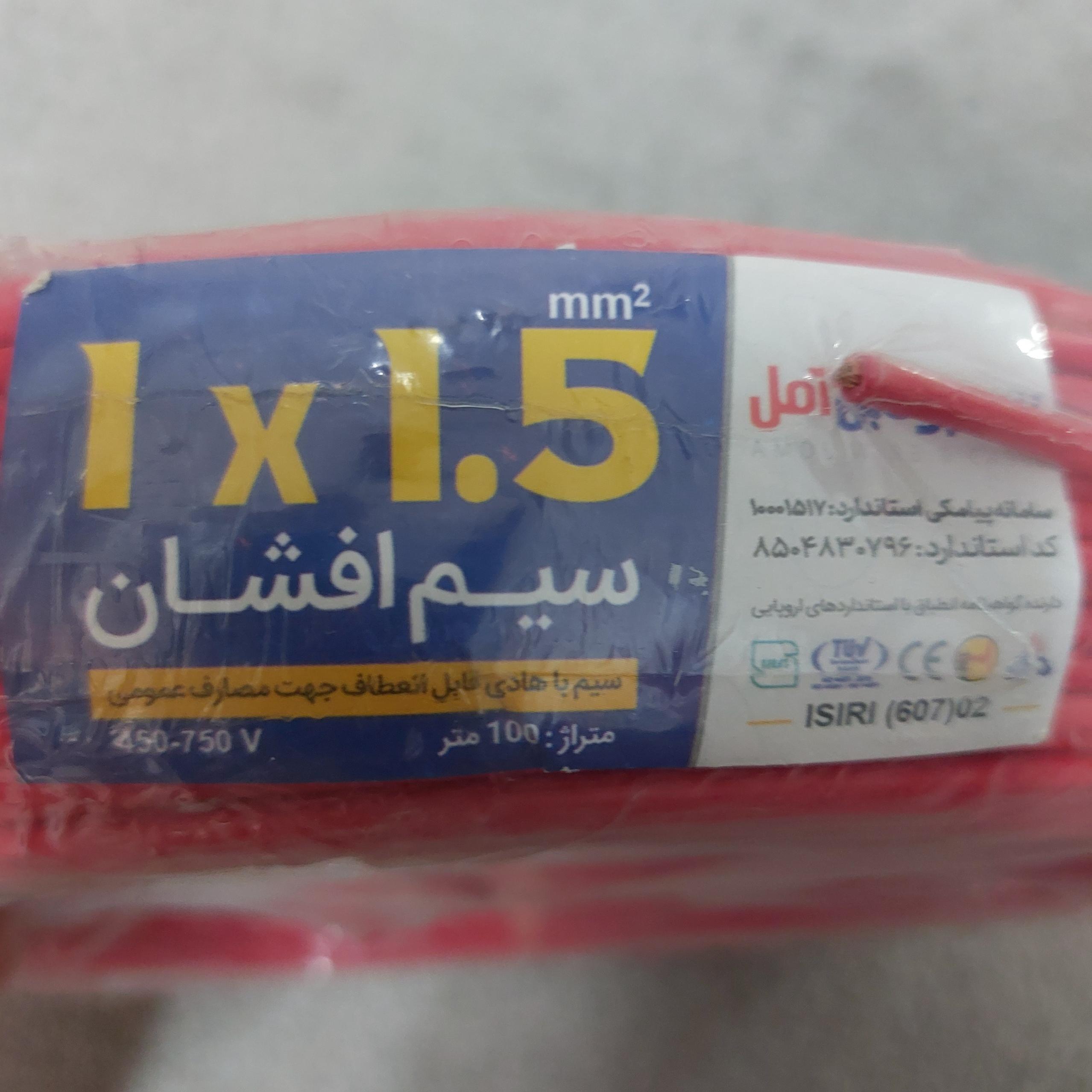 سیم افشان 1.5 آمل 100متر