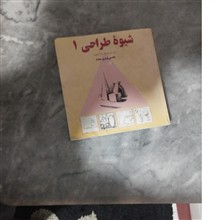 شیوه