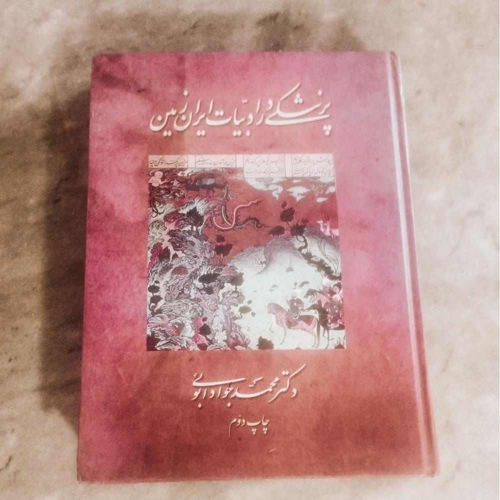 کتاب پزشکی درادبیات ایران زمین