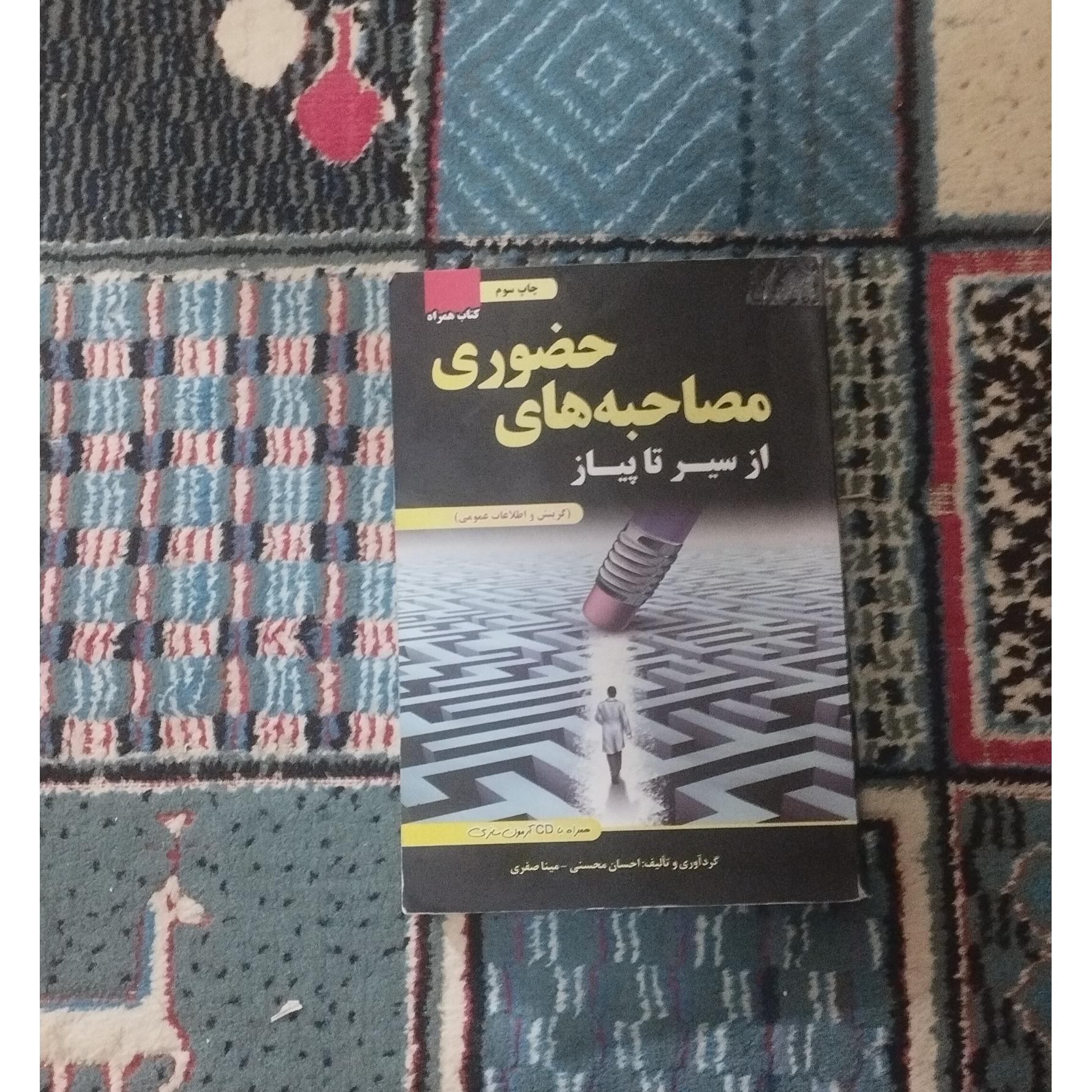 مصاحبه های حضوری سیر تا پیاز