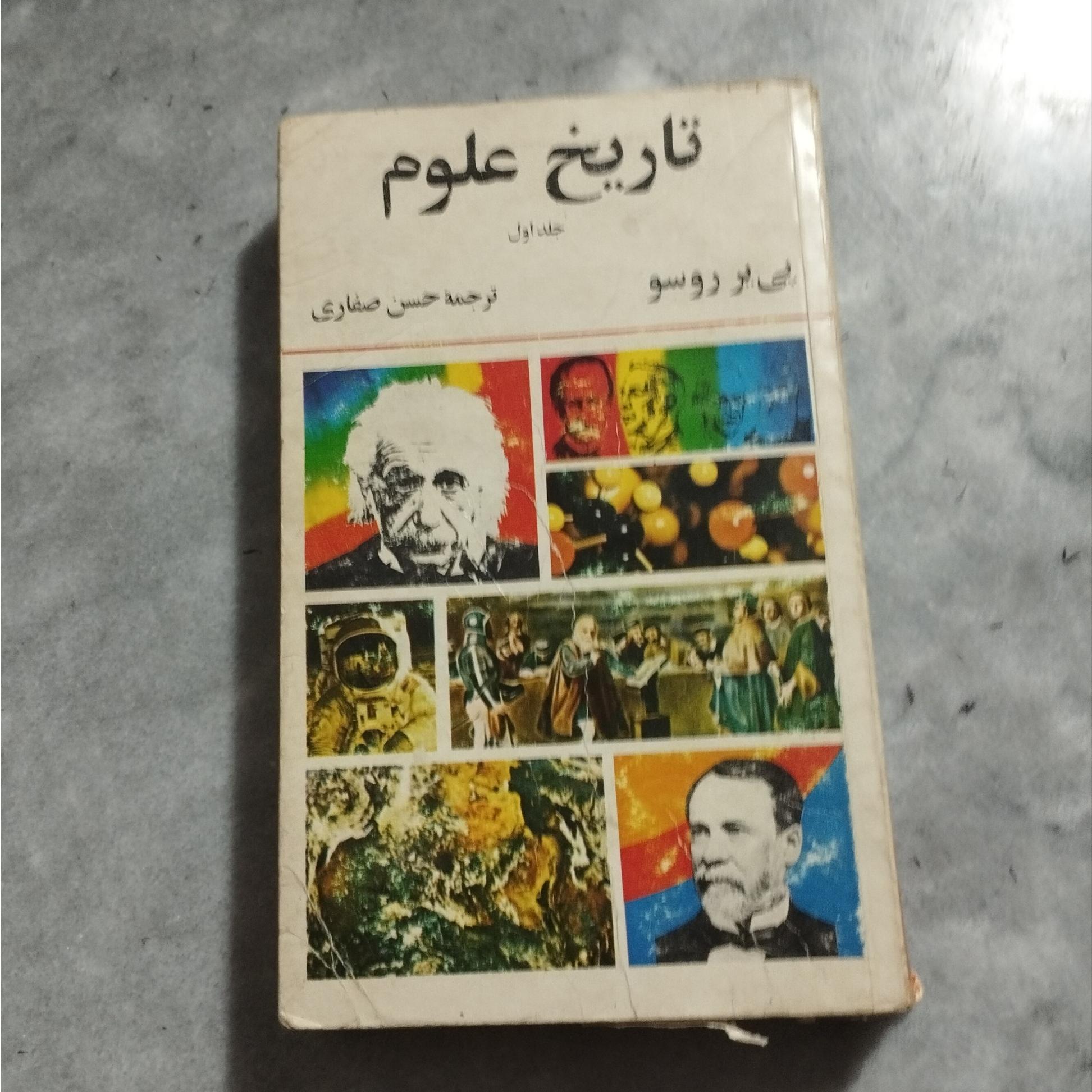 تاریخ علوم جلد اول