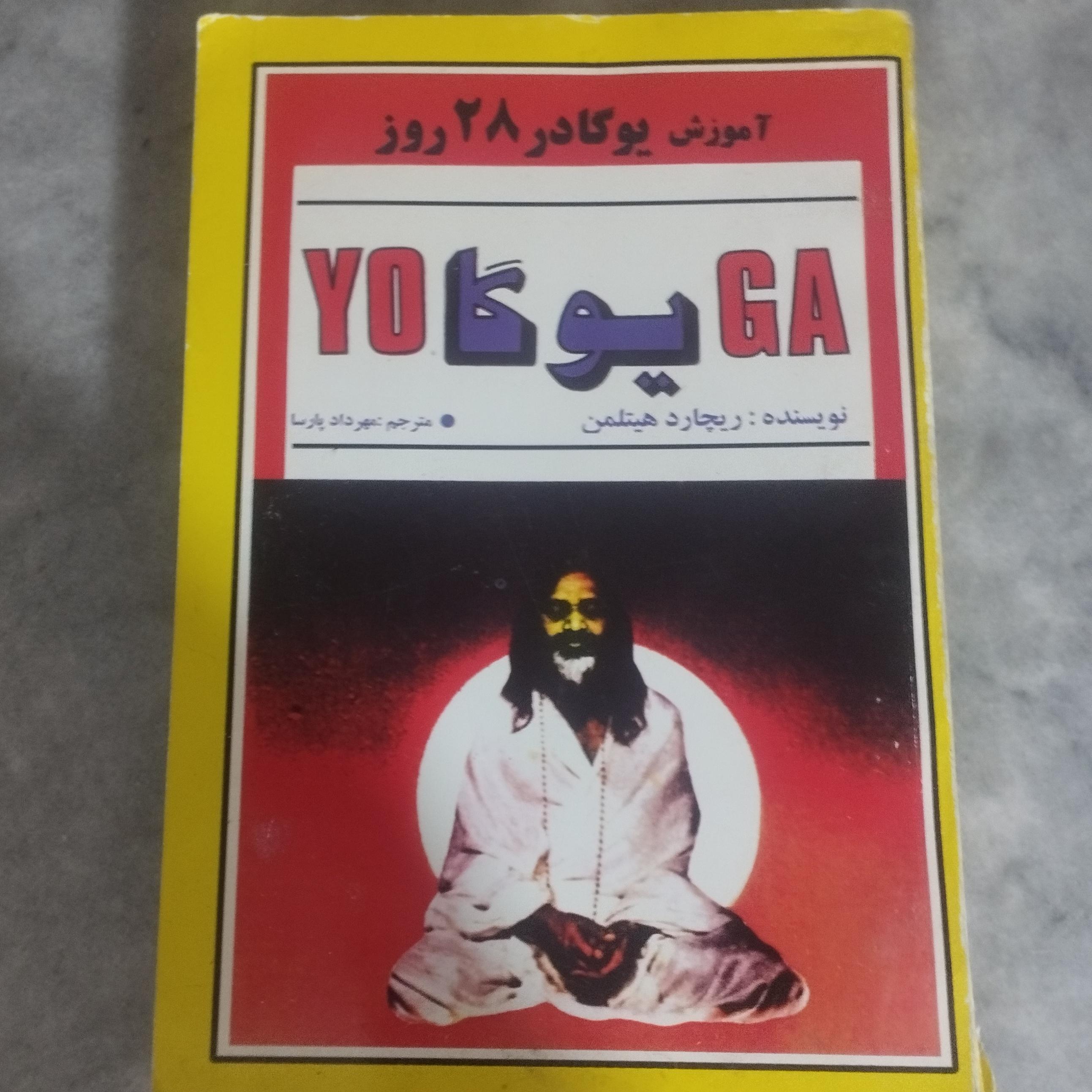 یوگا آموزش یوگا در28روز