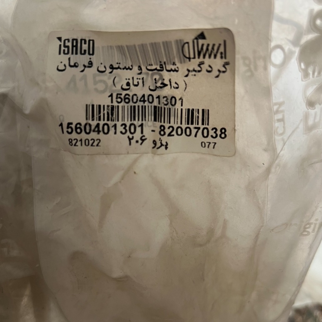 گردگیر شافت و ستون فرمان داخل اتاق 206 اورجینال