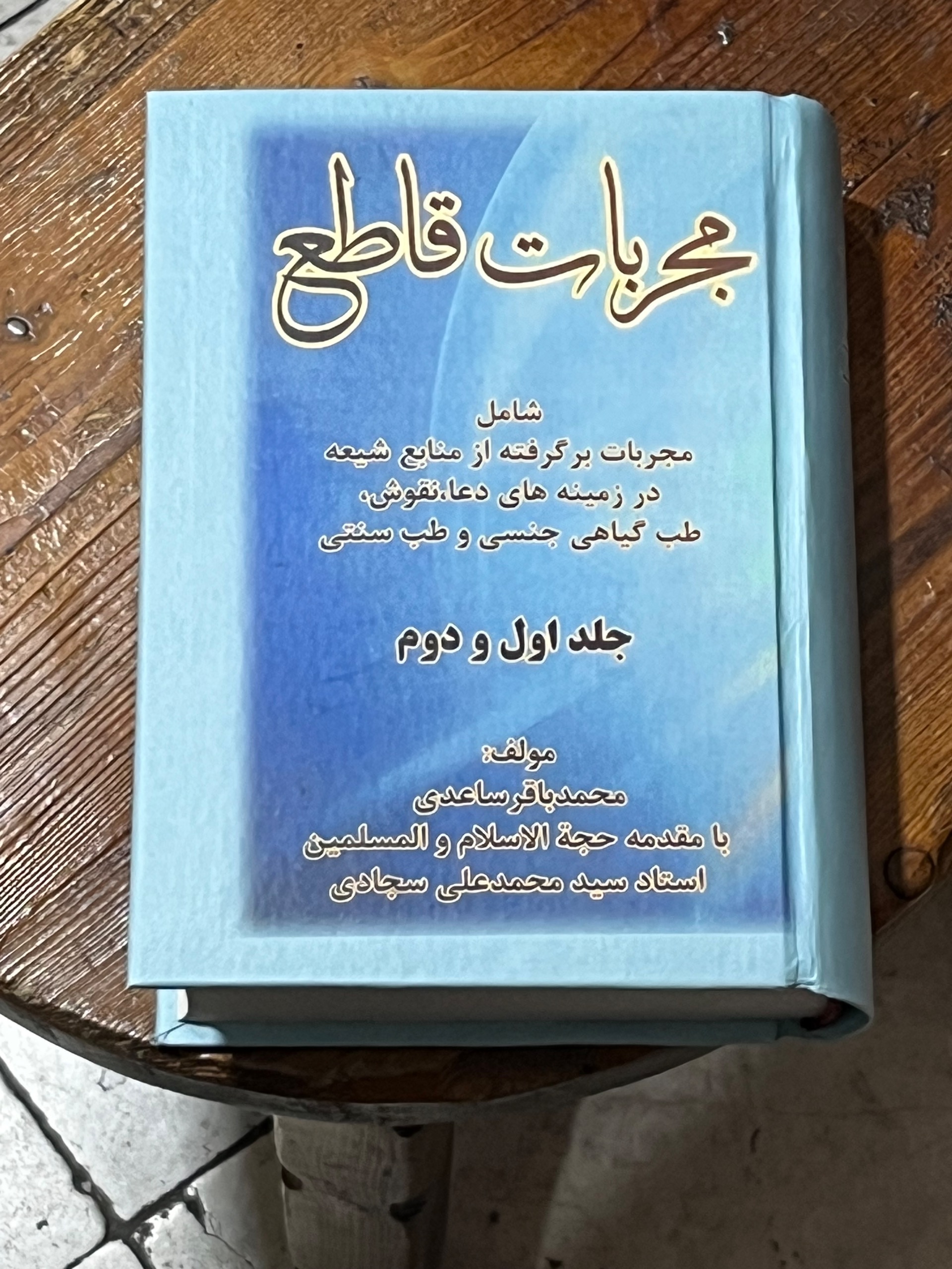 مجربات قاطع آموزش علوم غریبه (جلد یک و دو )