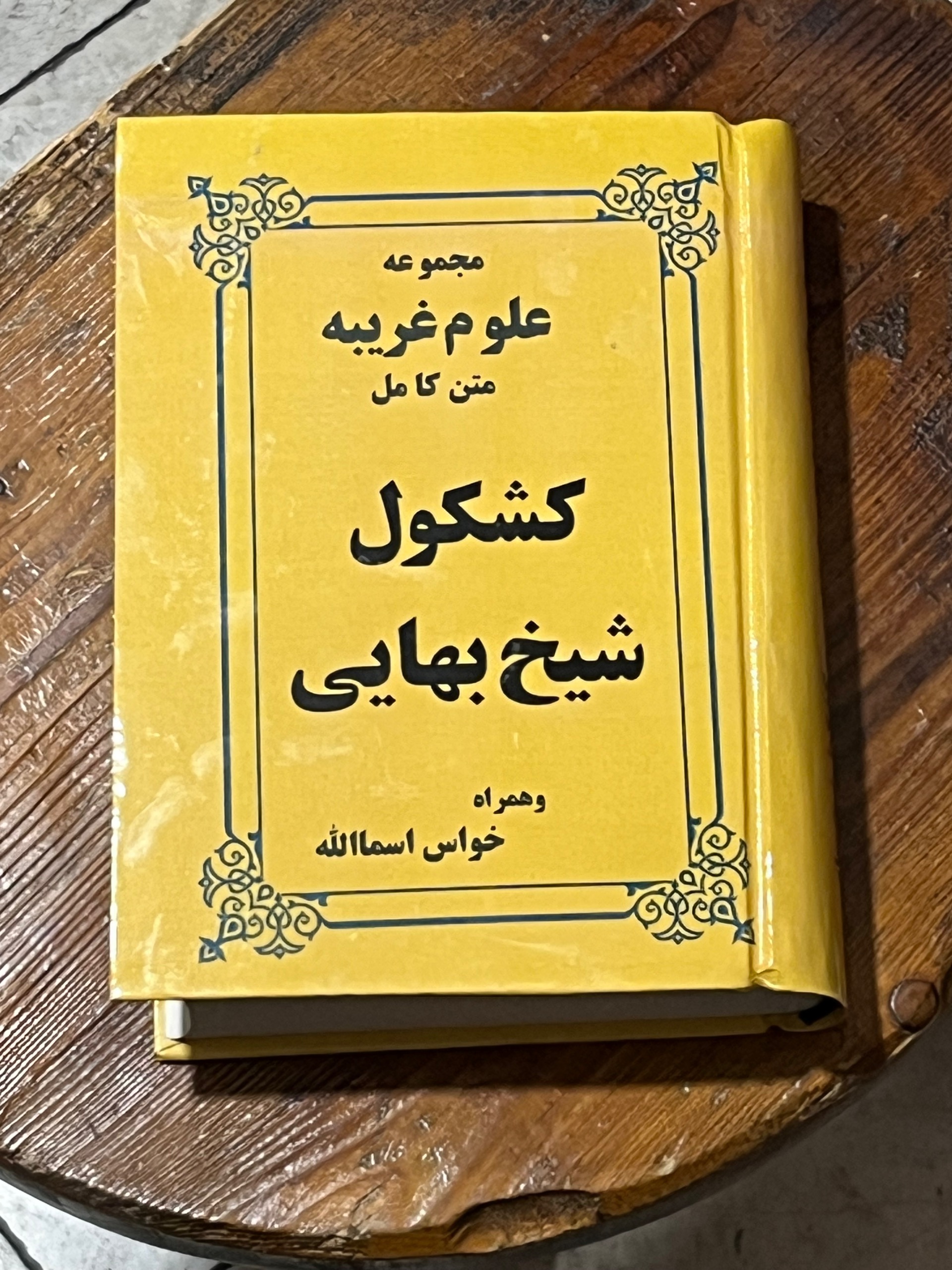 کشکول شیخ بهایی آموزش علوم غریبه