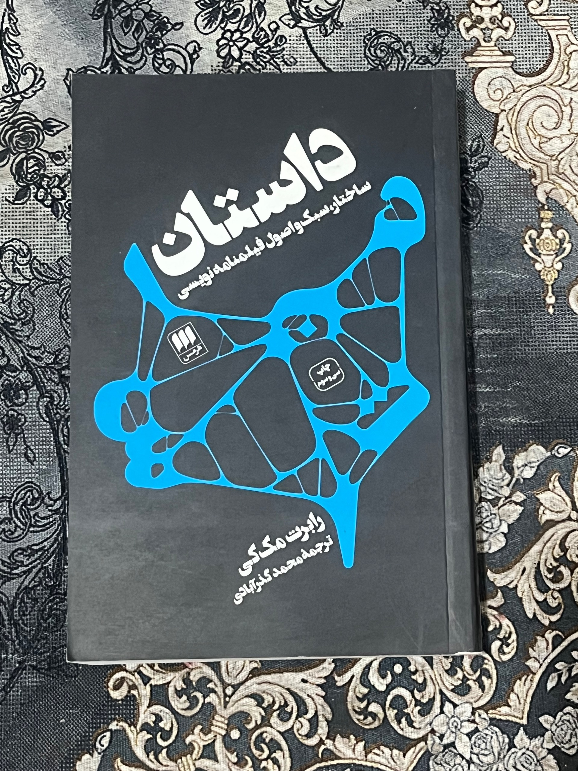 داستان( ساختار ،سبک و اصول فیلمنامه نویسی)