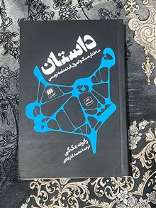 داستان(