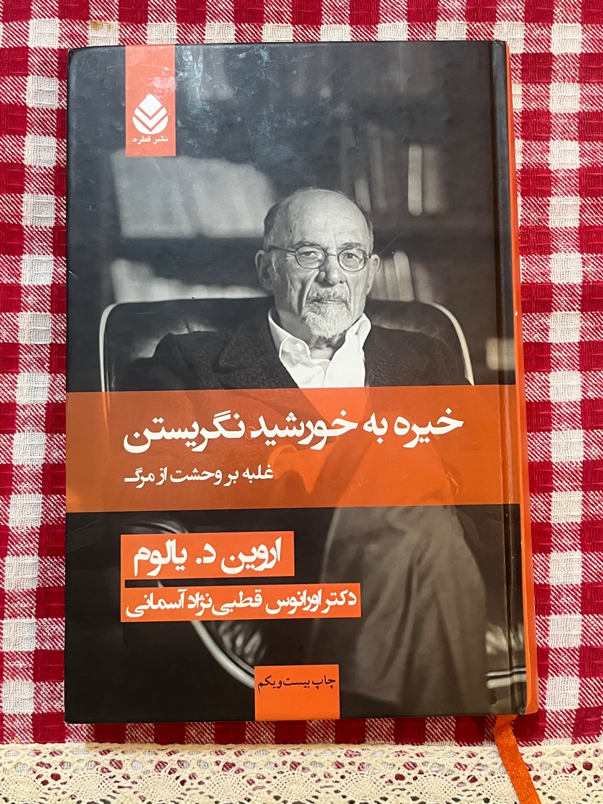 خیره به خورشید نگریستن نشر قطره