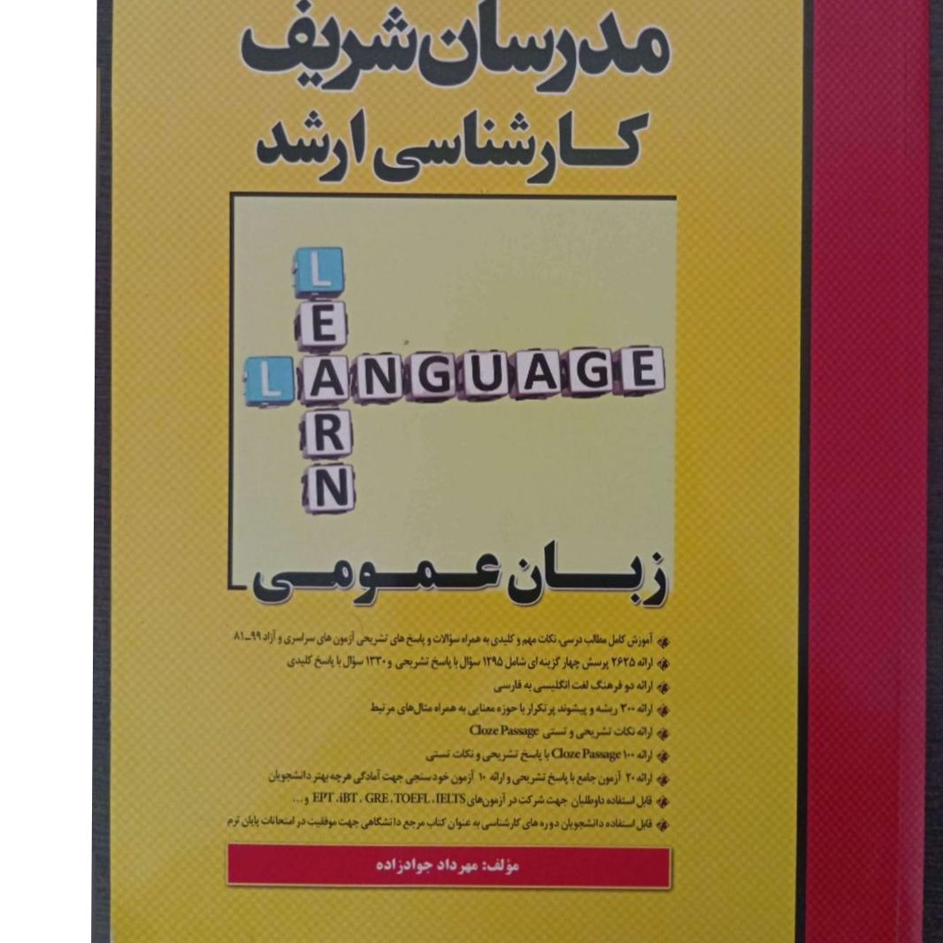 کتاب زبان عمومی مدرسان شریف کارشناسی ارشد