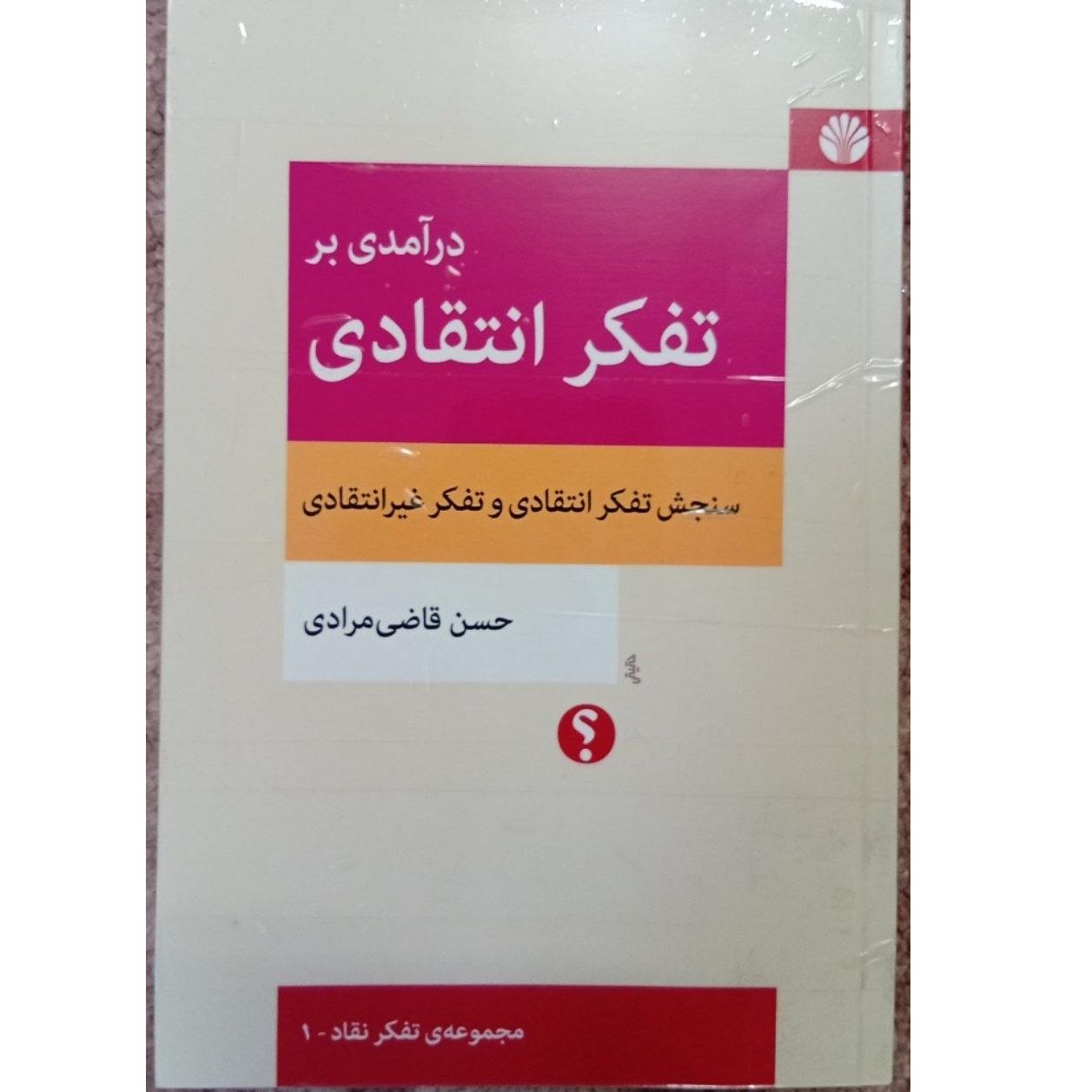 درآمدی بر تفکر انتقادی