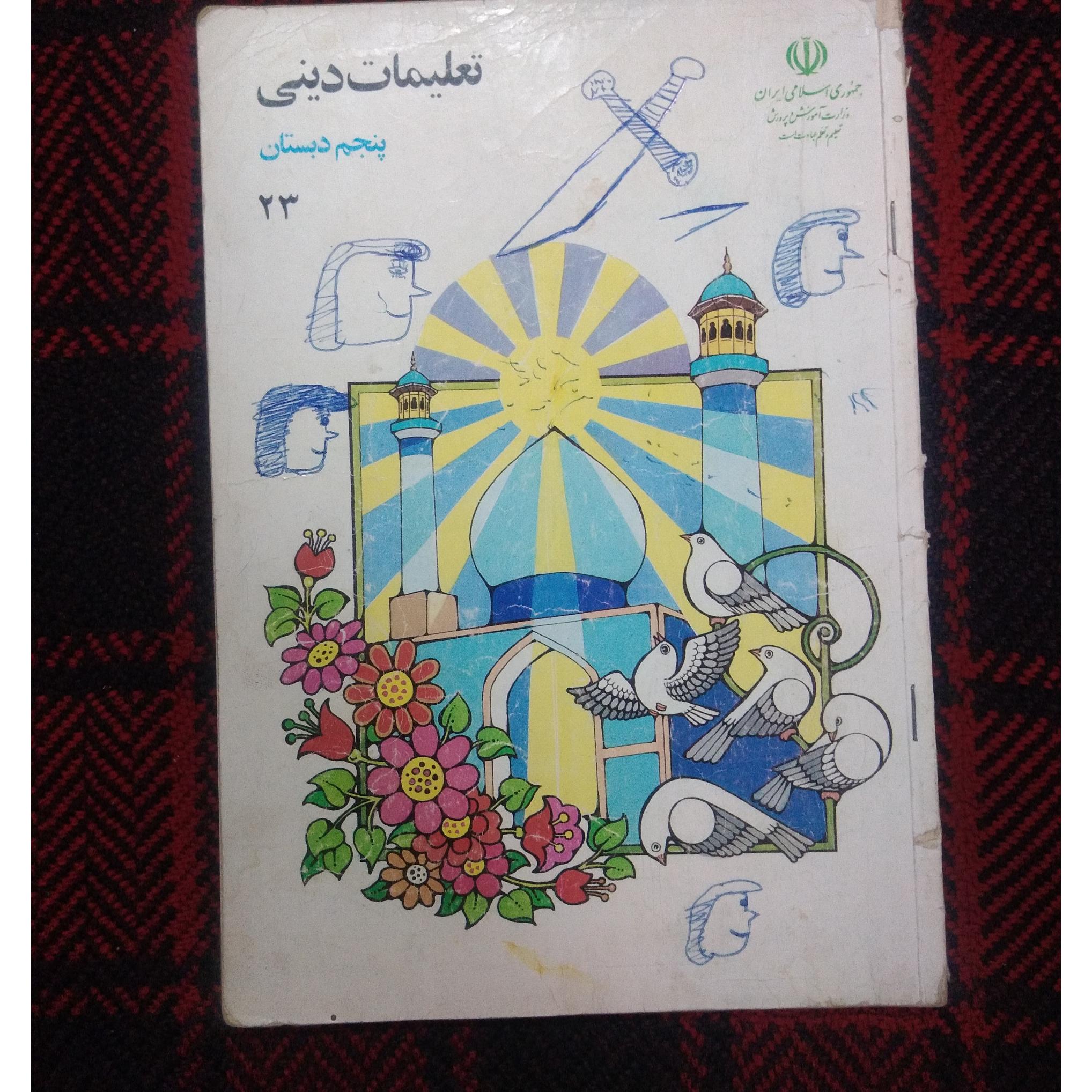 تعلیمات دینی پنجم