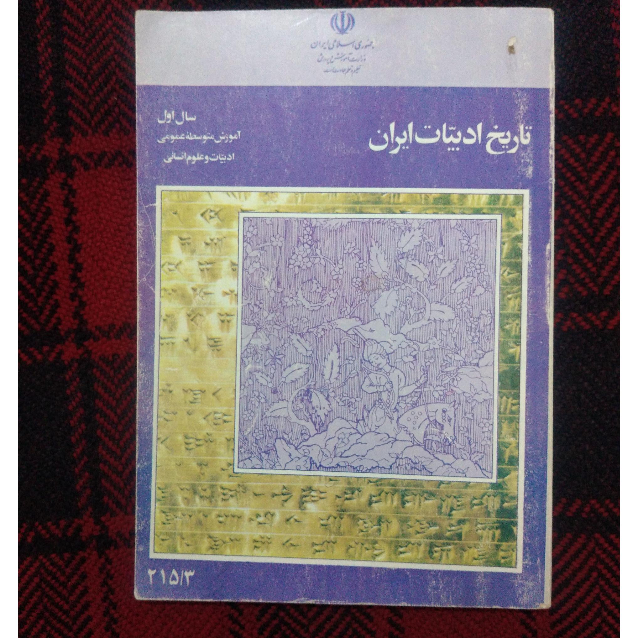 تاریخ ادبیات ایران 69