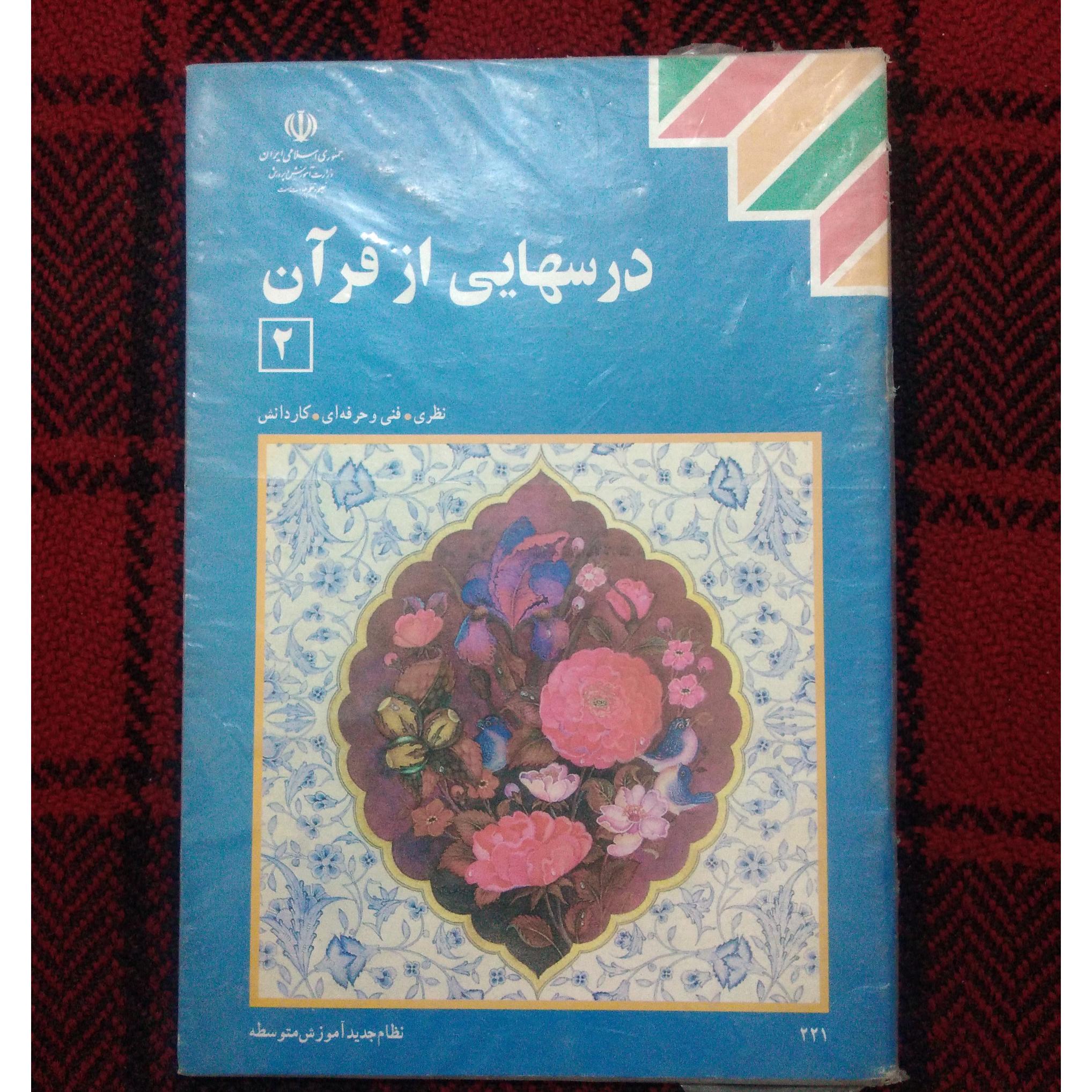 درسهایی از قرآن 79