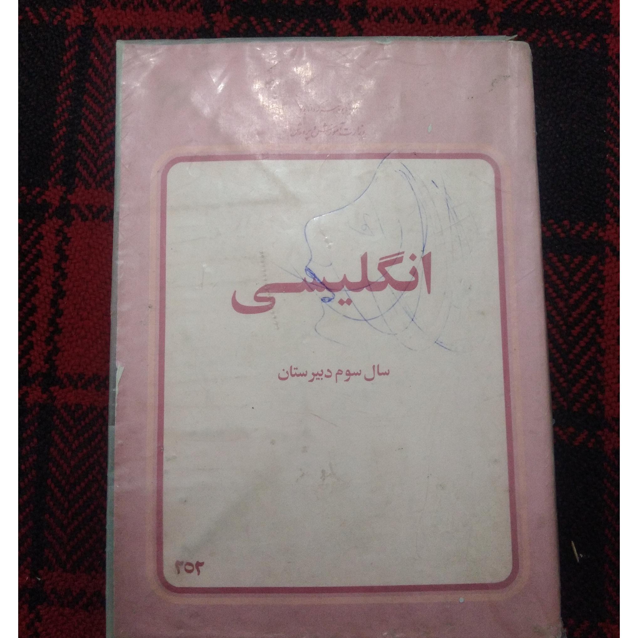 پنج کتاب درسی قبل از انقلاب