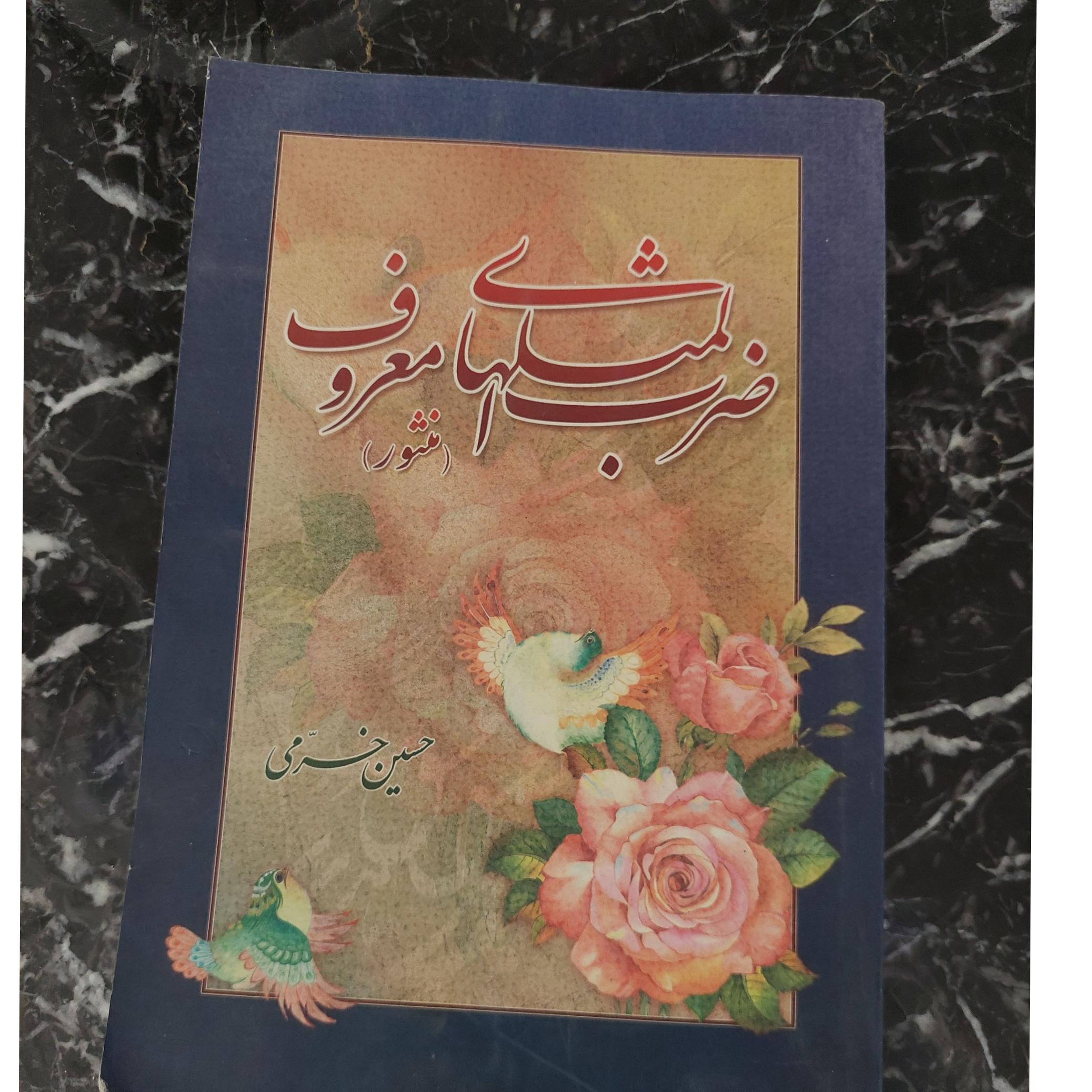 ضرب المثل های معروف