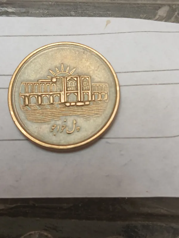جفت سکه 1000ریالی یادبودی پل خواجو اصفهان