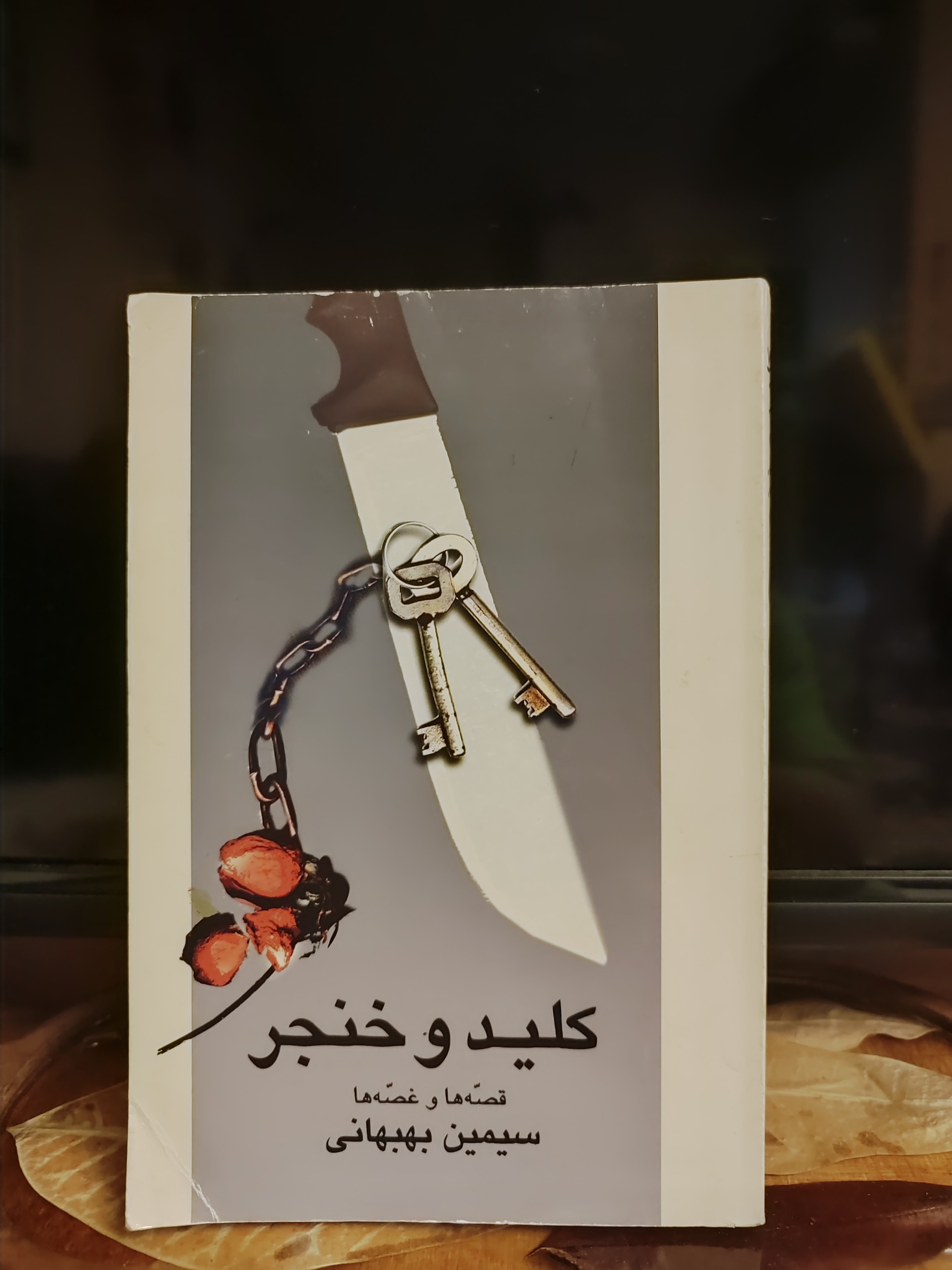 کتاب کلید و چاقو/سیمین بهبهانی/قصه ها و غصه ها