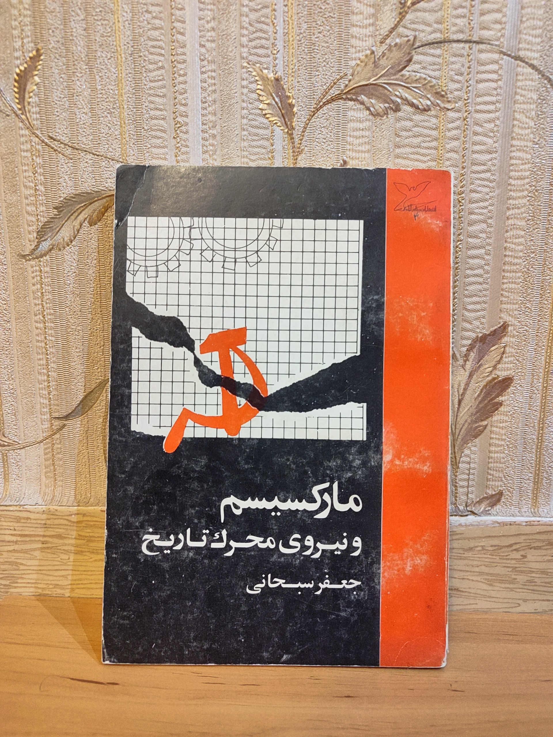 کتاب مارکسیسم و نیروی محرک تاریخ/جعفر سبحانی