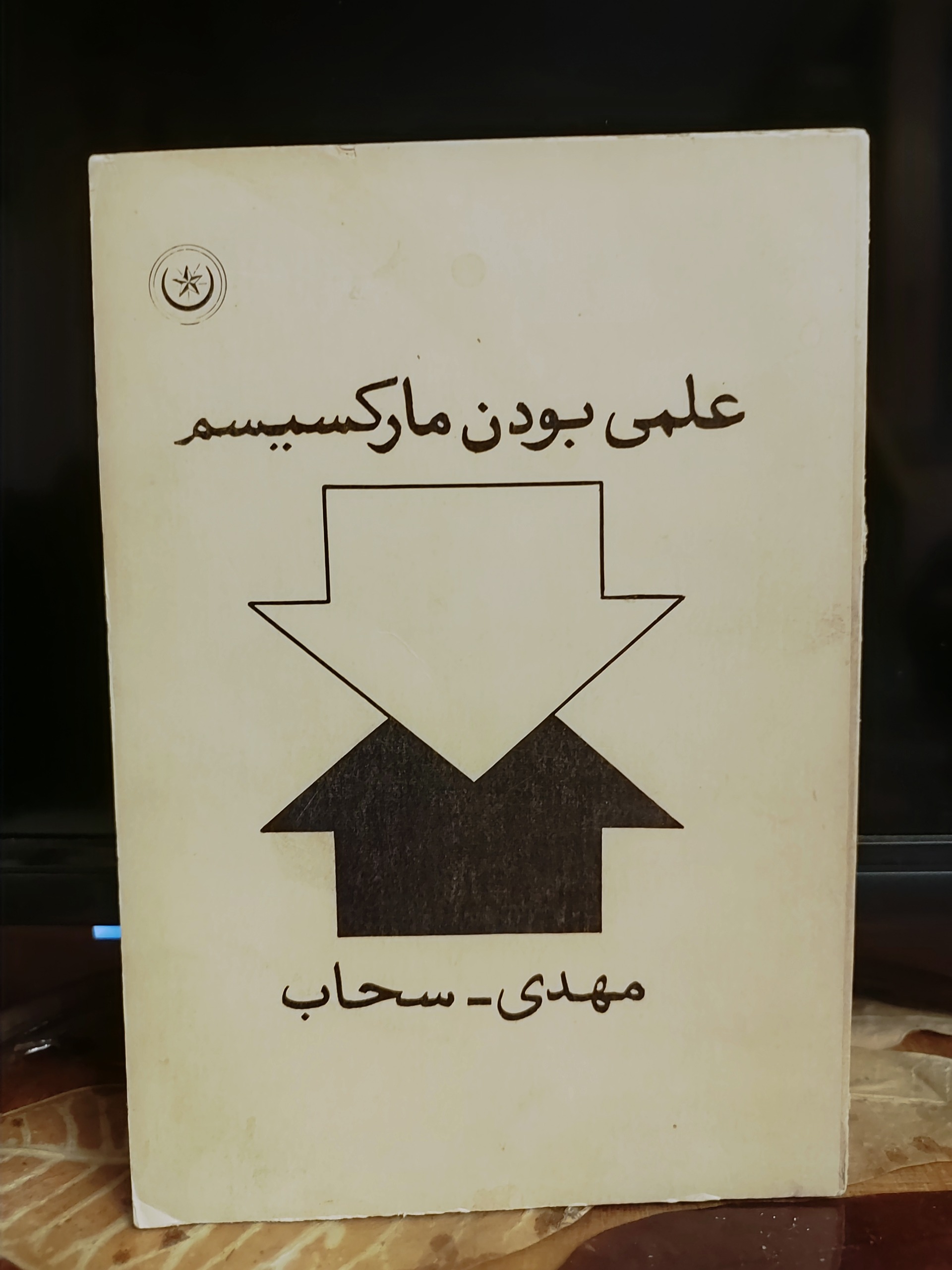 کتاب علمی بودن مارکسیسم/ مهدی سحاب