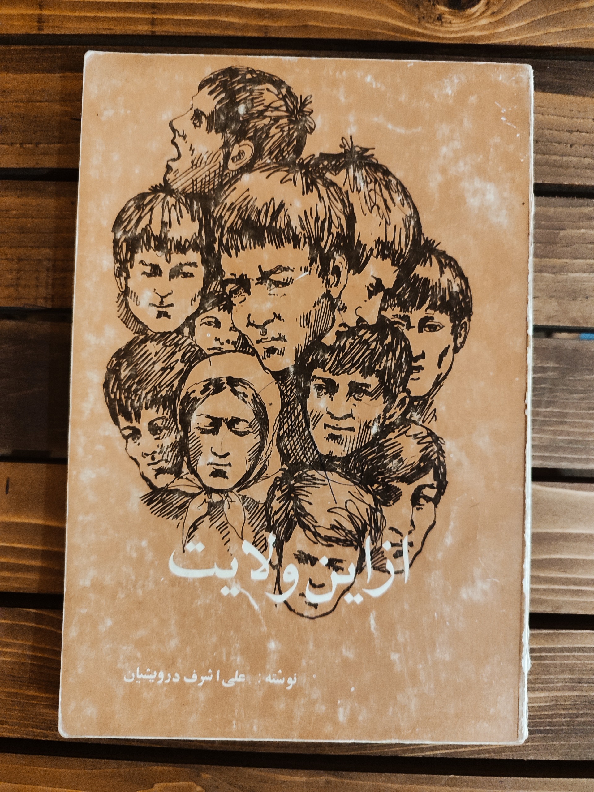 از این ولایت/علی اشرف درویشیان