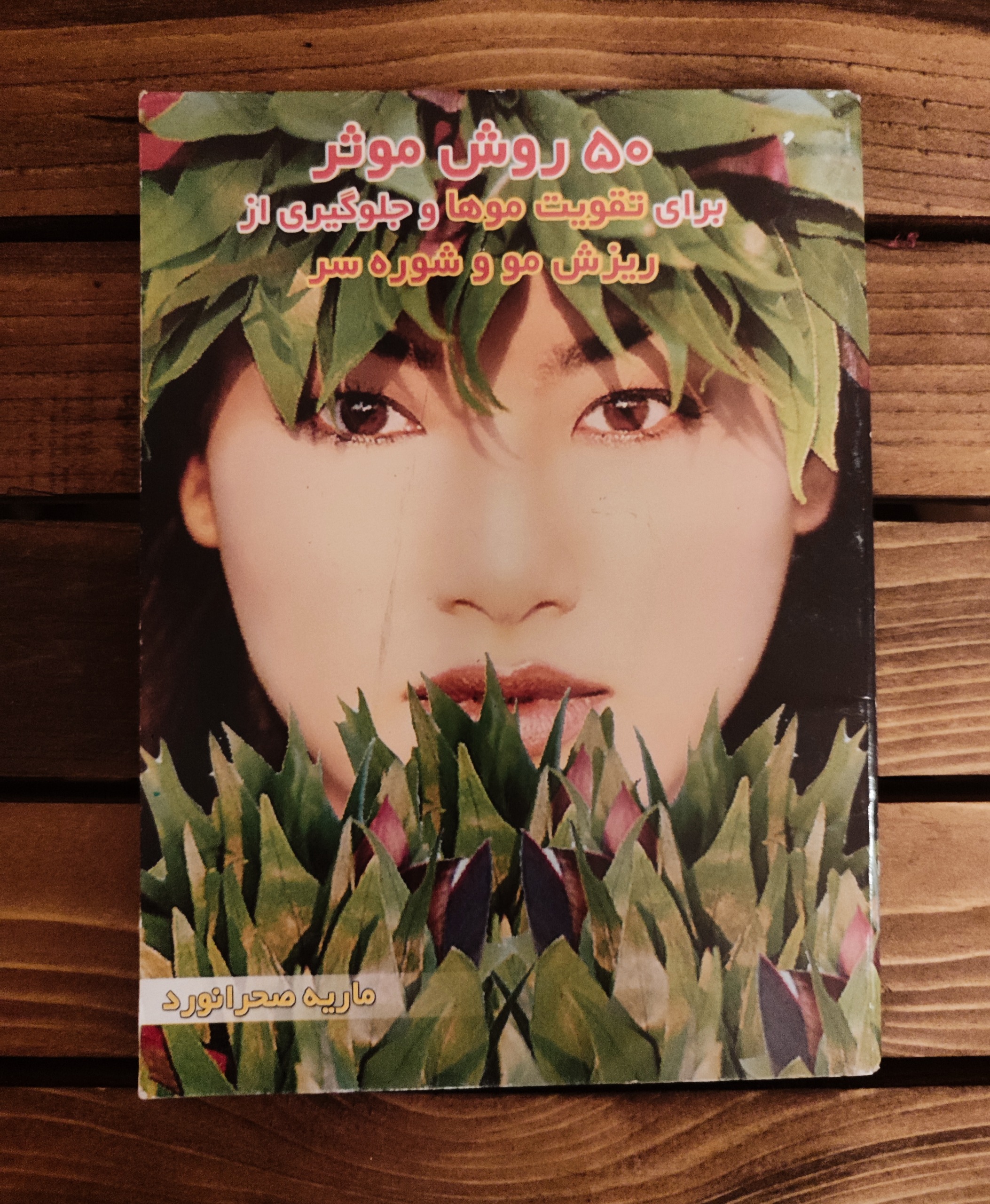 50 روش موثر برای تقویت موها / ماریه صحرا نورد