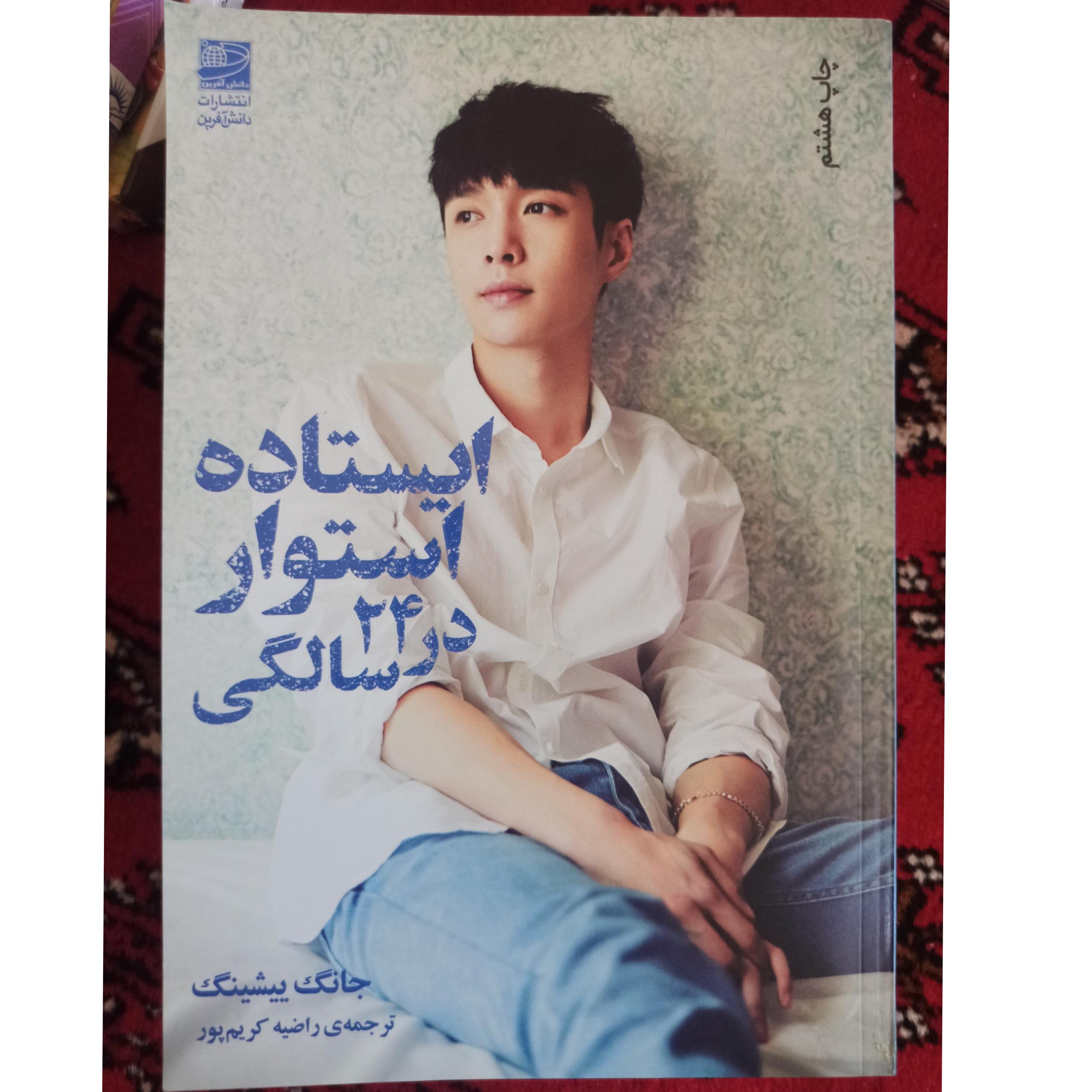 ایستاده استوار در 24سالگی